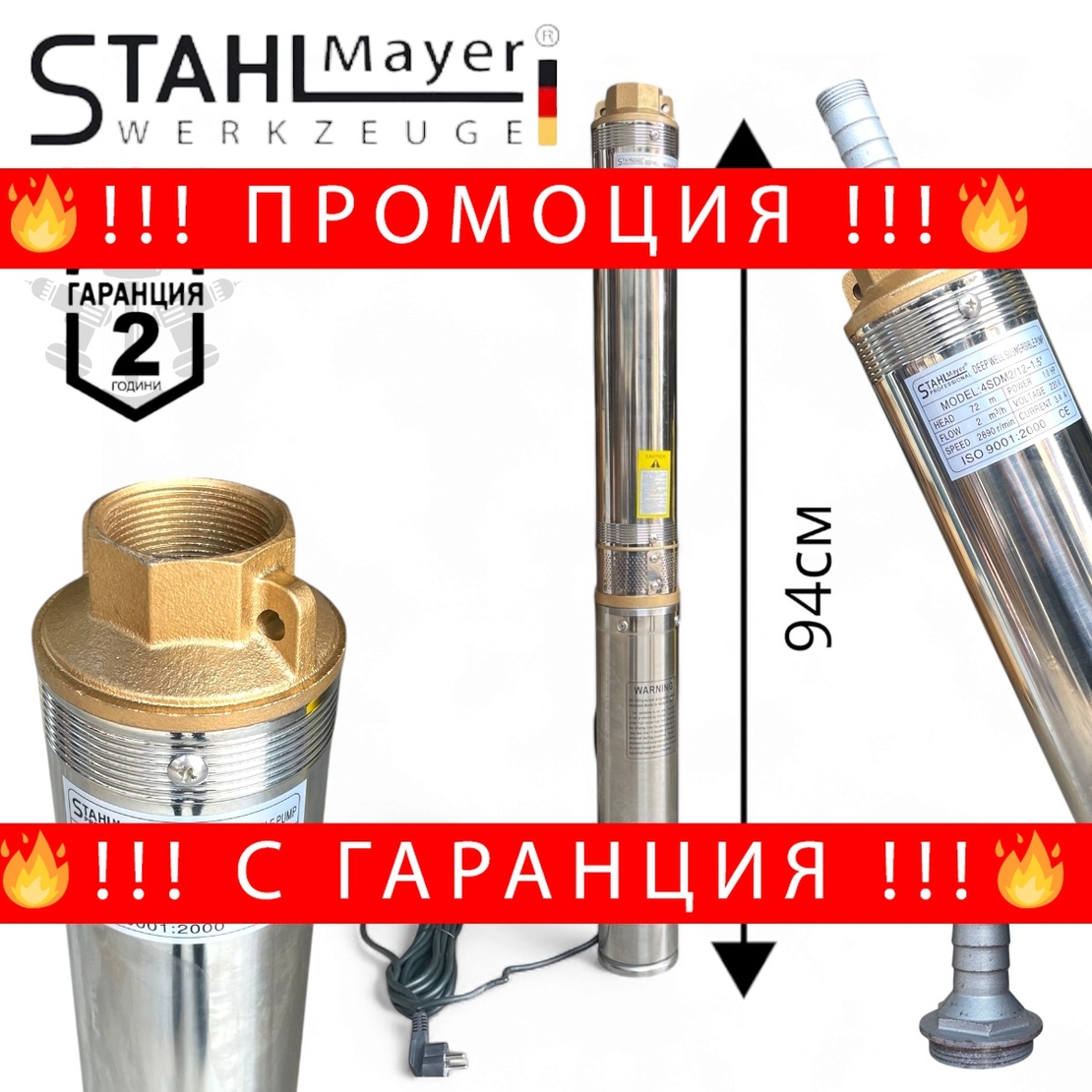 НЕМСКА Сондажна Дълбочинна Помпа с Турбина 1.5″ STAHLMAYER 1000W + ЛЕД ФЕНЕР
