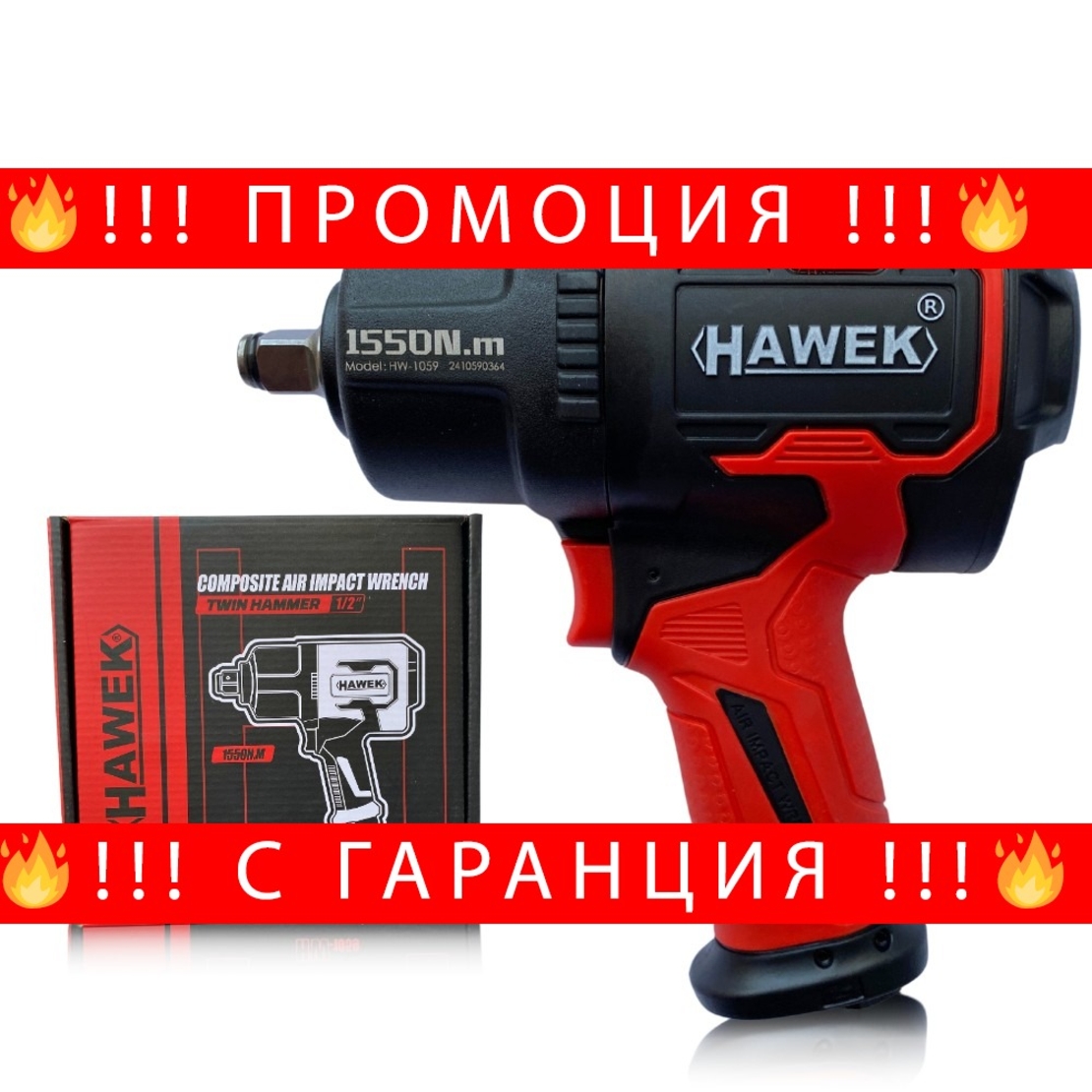 НЕМСКИ Пневматичен Ударен Гайковерт HAWEK Полша 1/2“ 1550Nm HW-1059 + ЛЕД ФЕНЕР