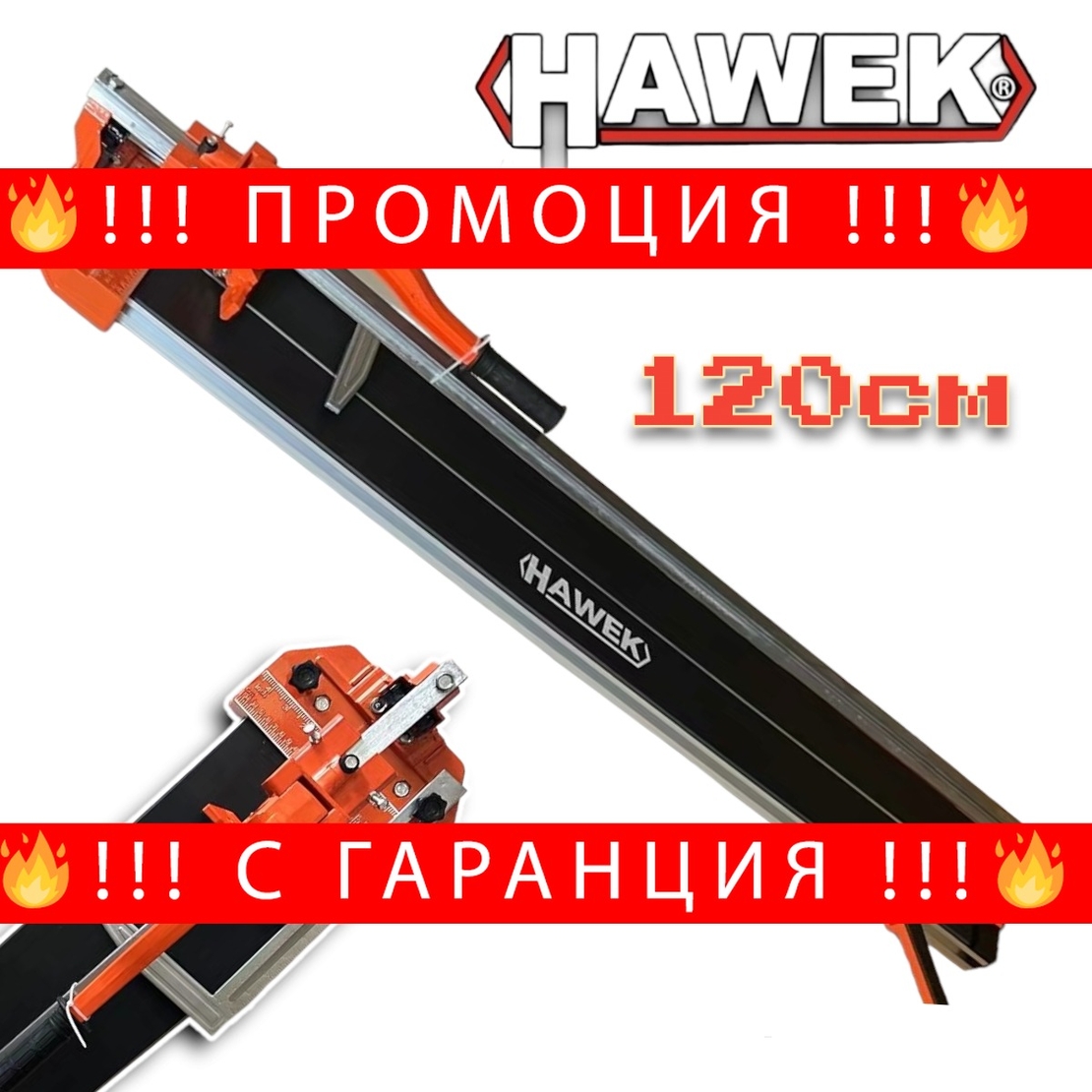 НЕМСКА Полска Машина за Плочки Професионална 1200мм Теракотмашина 120см с 2 ножа HAWEK + ЛЕД ФЕНЕР