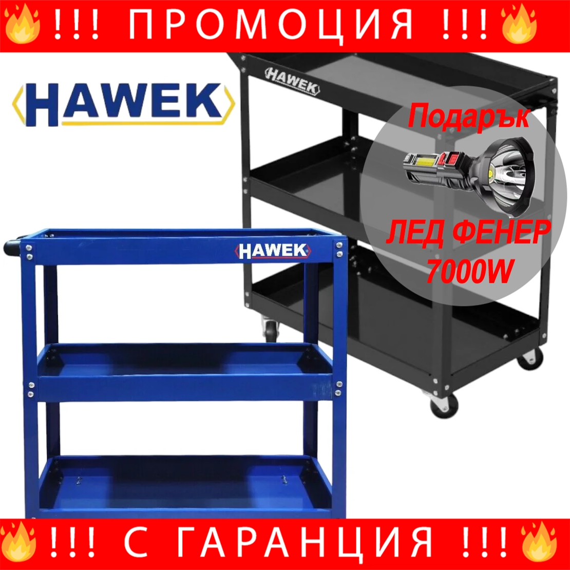 НЕМСКА Количка за Инструменти HAWEK с 3 Етажа етажерки рафта ръчна + ЛЕД ФЕНЕР