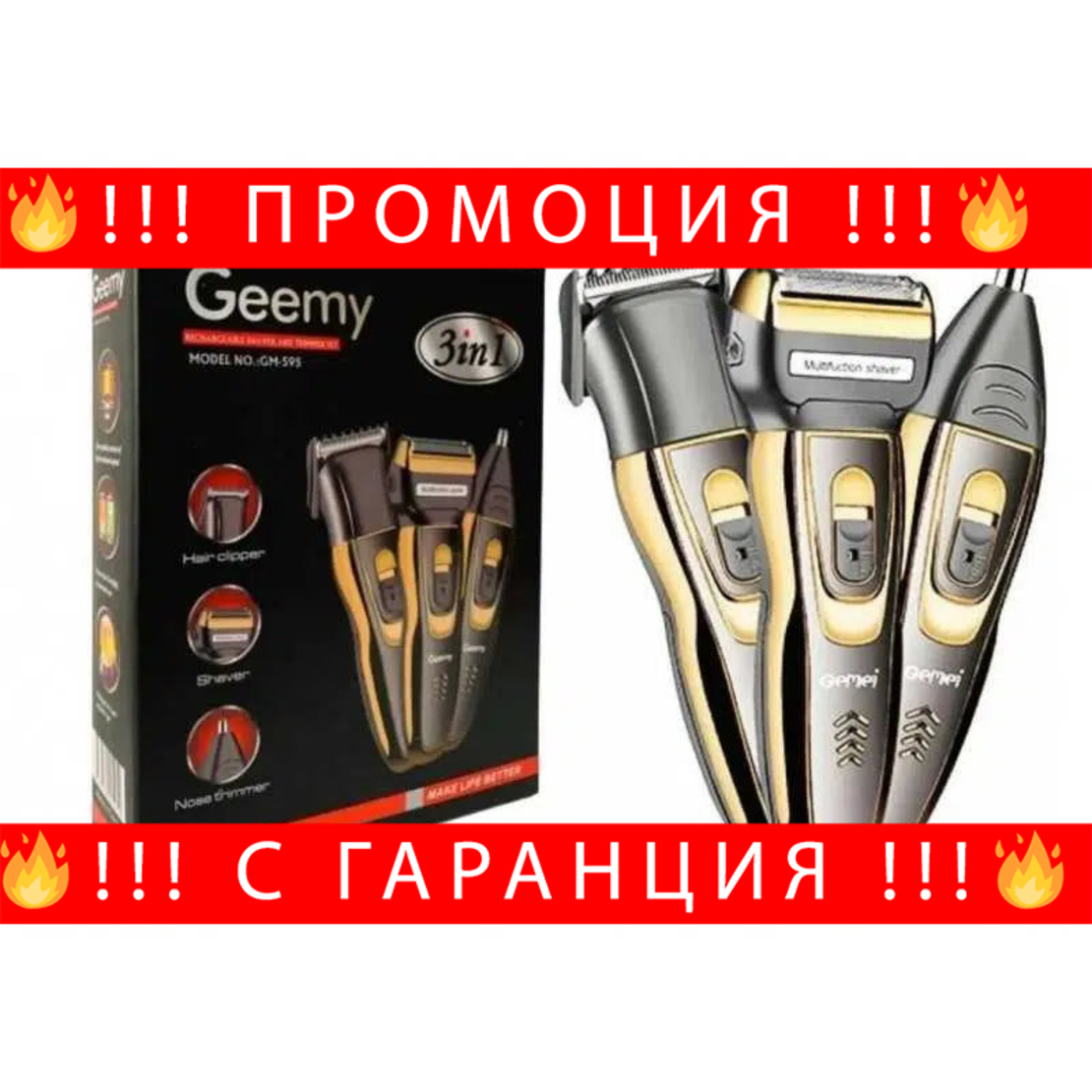 НЕМСКИ Мултифункционален Тример GEEMY GM-595, 3 в 1