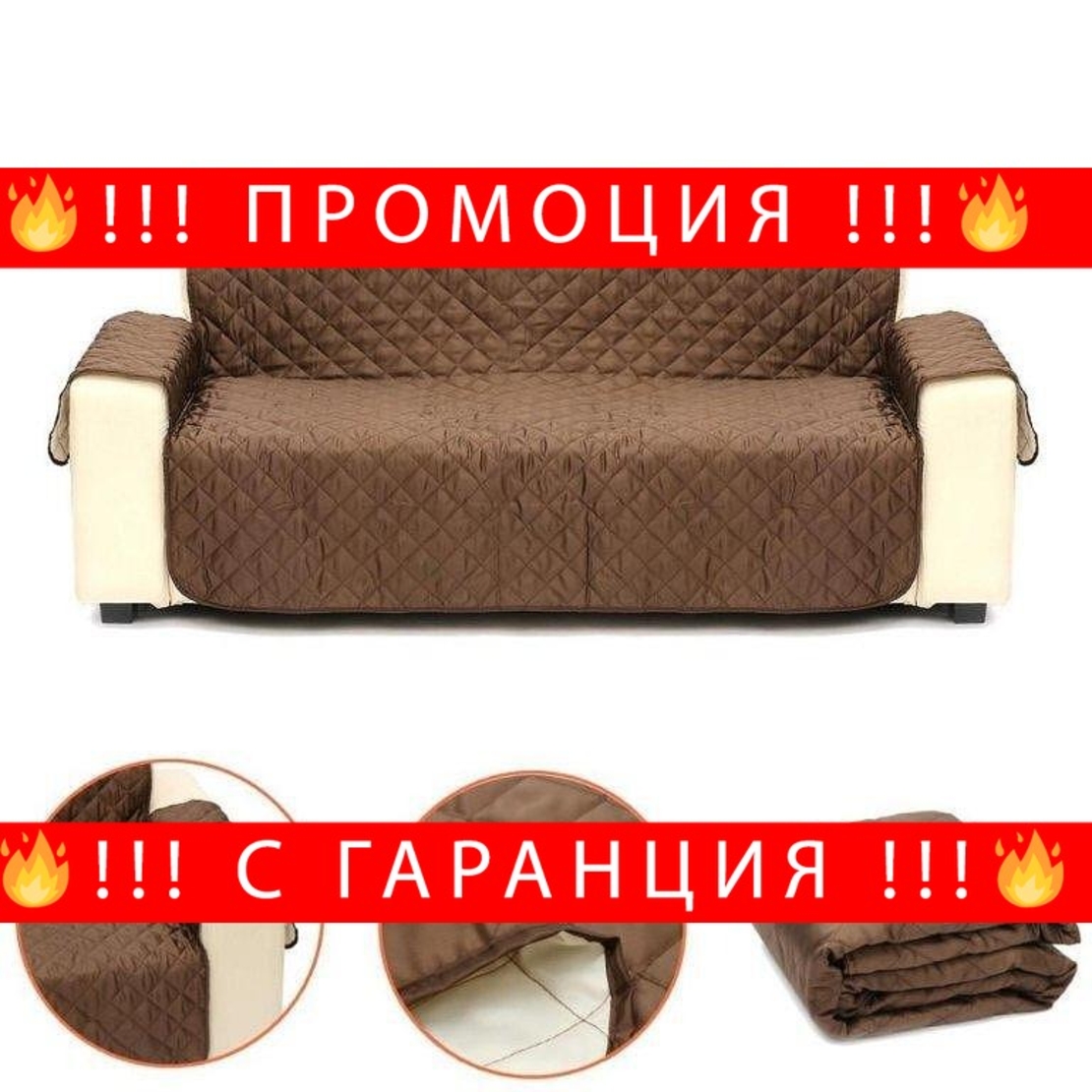 НЕМСКИ Покривало протектор за диван и фотьойл + ЛЕД ФЕНЕР