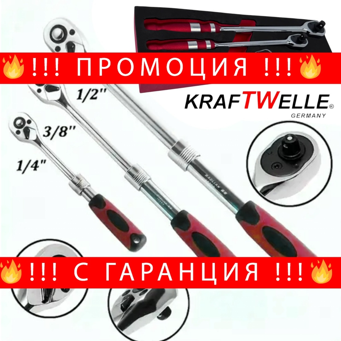 НЕМСКИ Усилени Тресчотки Удължени XL 1/4″ 3/8″ 1/2″ KRAFTWELLE Немски Комплект Тресчотка Ключове Тресчотни + ЛЕД ФЕНЕР