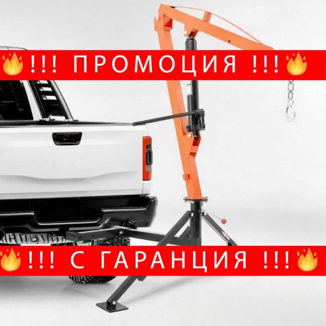 НЕМСКИ Хидравличен пикап кран + ПОДАРЪК ЛЕД ФЕНЕР