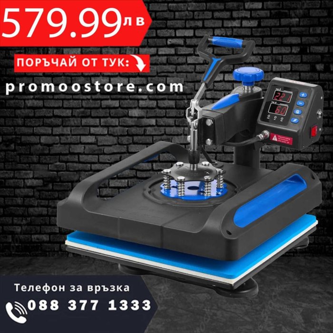 НЕМСКА Машина за топлинно пресоване + ПОДАРЪК ЛЕД ФЕНЕР