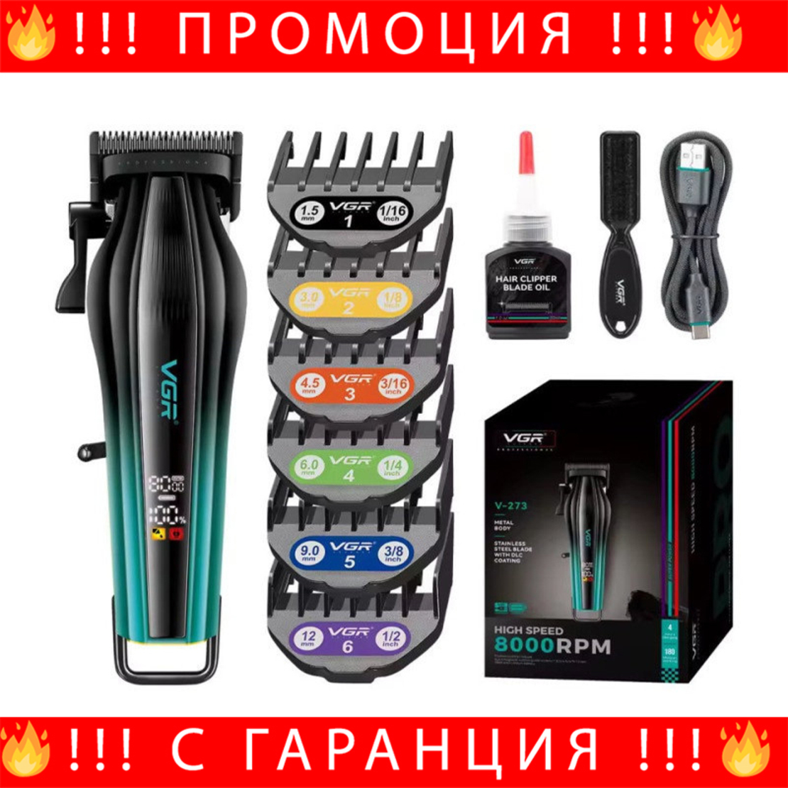 НЕМСКА Професионална Машинка За Подстригване VGR 273