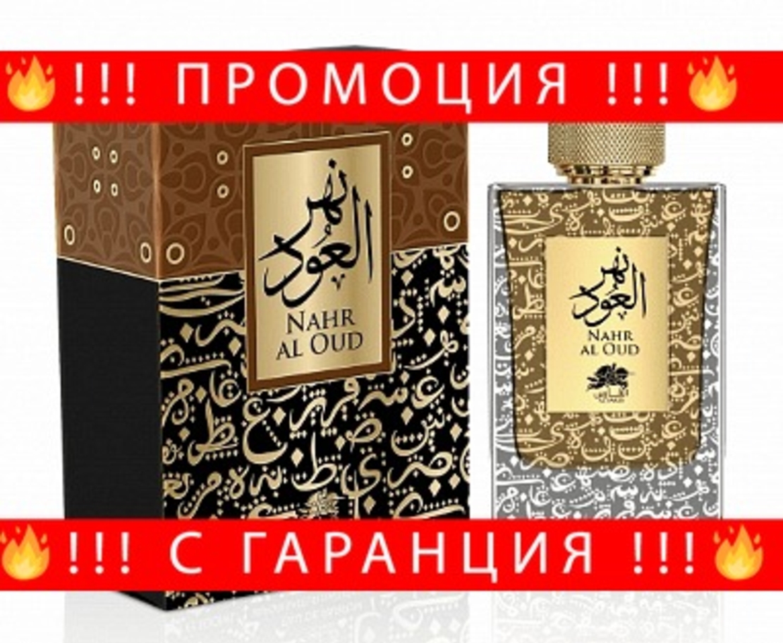 НЕМСКА Парфюмна вода за мъже, NAHR AL OUD, 100 мл. + ЛЕД ФЕНЕР.