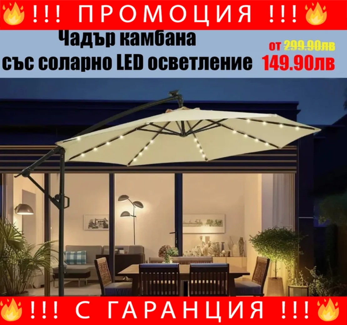 НЕМСКИ Градински Чадър Камбана-Соларно LED Осветление ф300 + ЛЕД ФЕНЕР