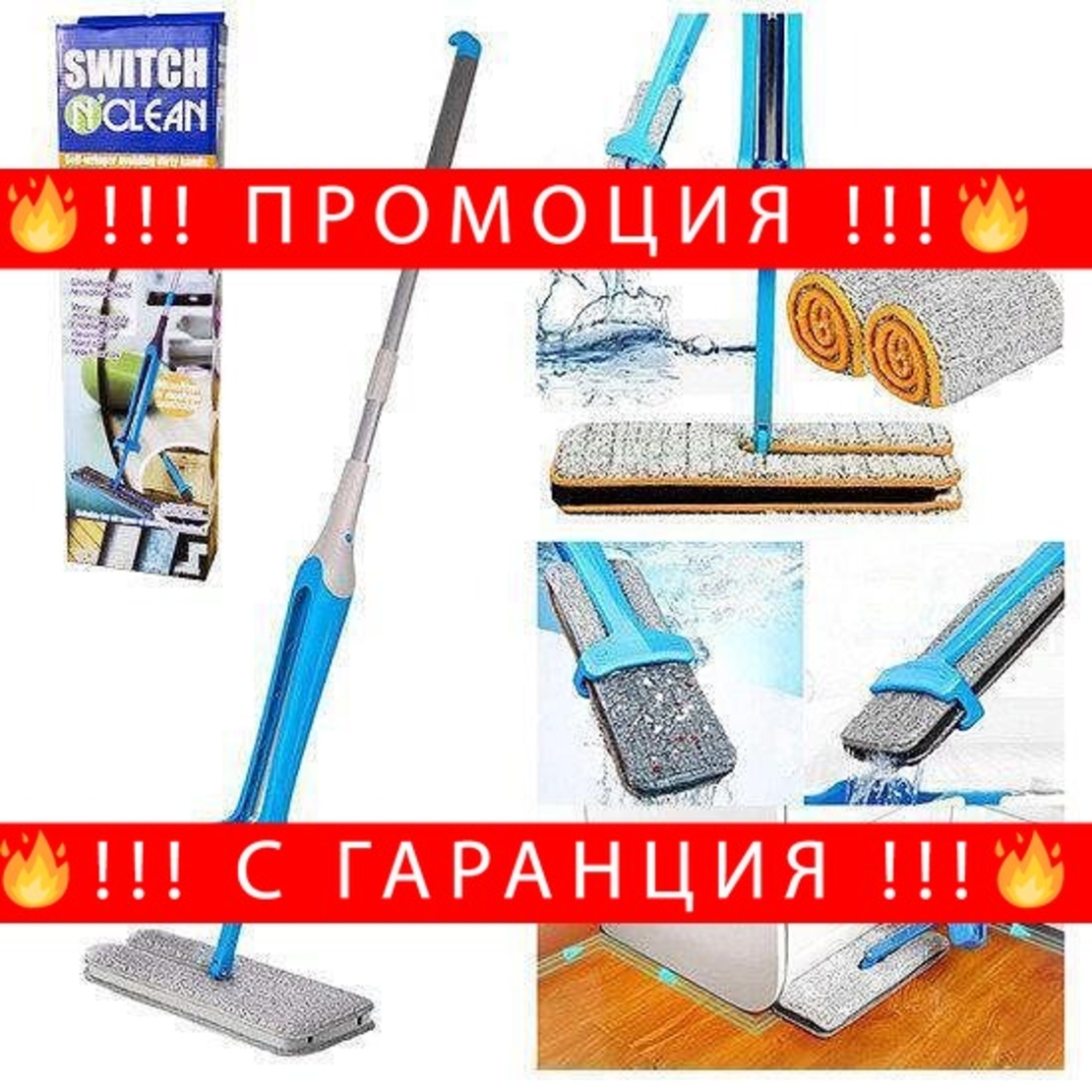 НЕМСКИ Многофункционален двустранен моп Switch N Clean + ЛЕД ФЕНЕР