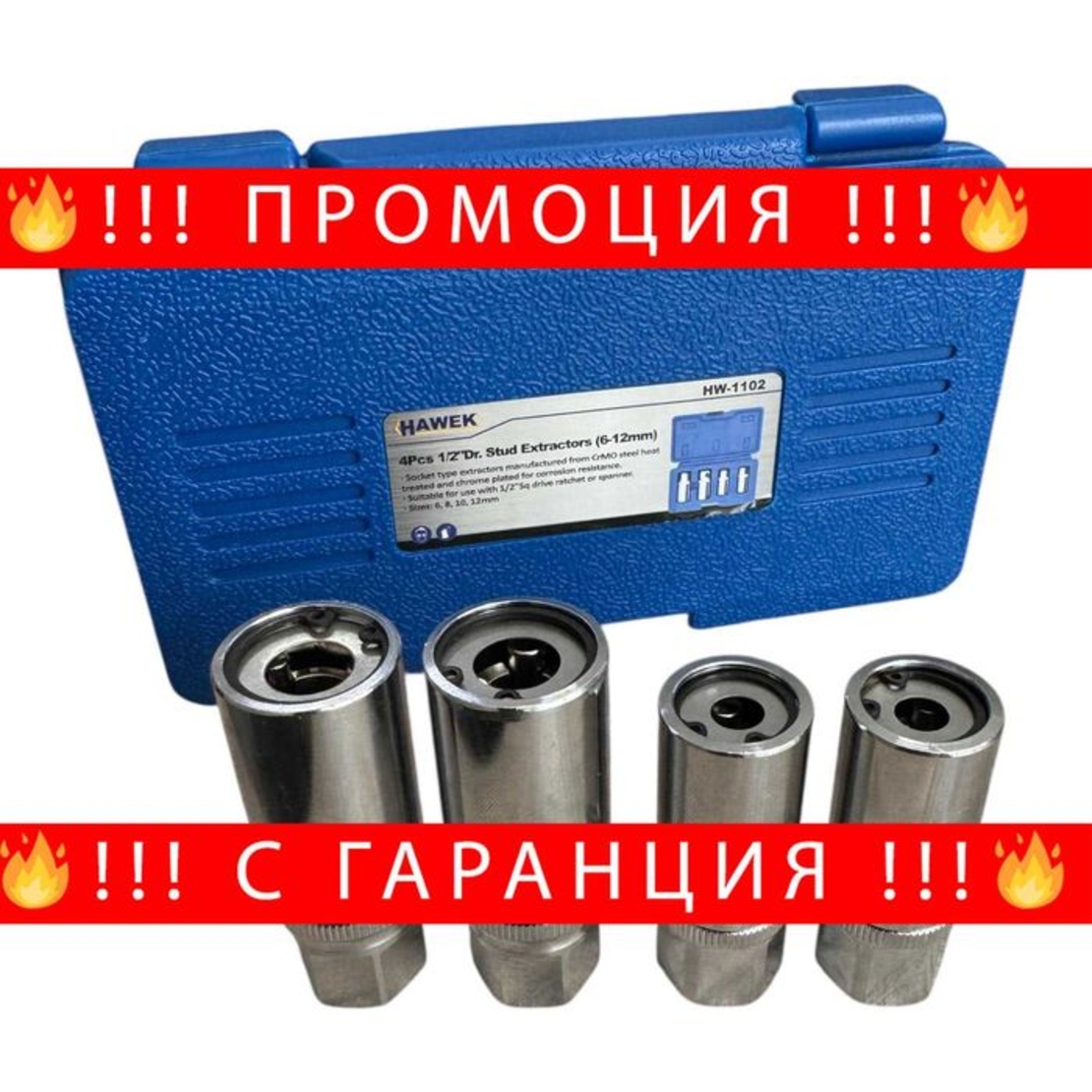 НЕМСКИ Екстрактори За Впилки 4ч 6-12mm 1/2 HAWEK + ЛЕД ФЕНЕР
