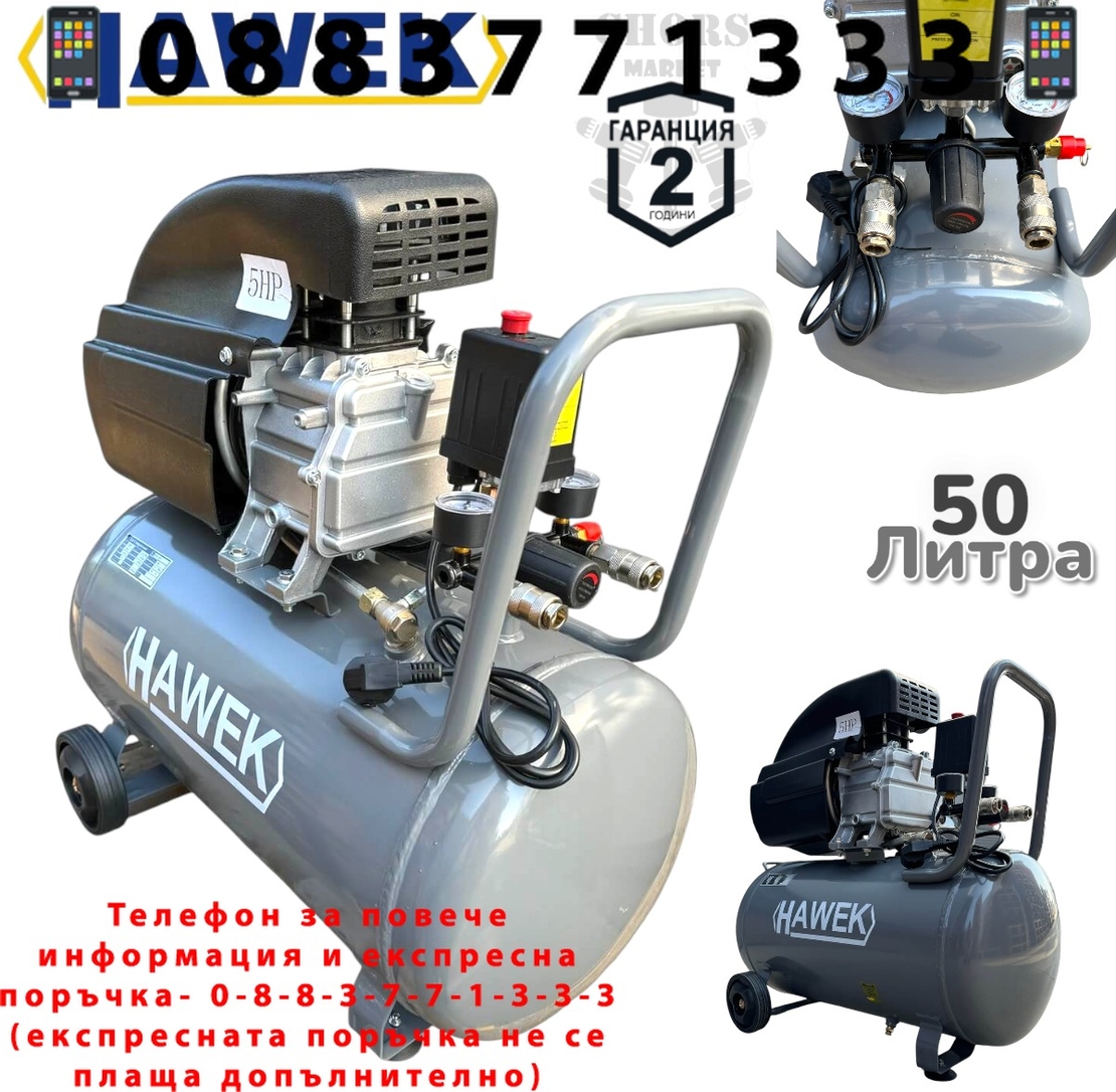 НЕМСКИ КОМПРЕСОР ЗА ВЪЗДУХ БУТАЛЕН 50 ЛИТРА HAWEK МОНОФАЗЕН МАСЛЕН + ЛЕД ФЕНЕР