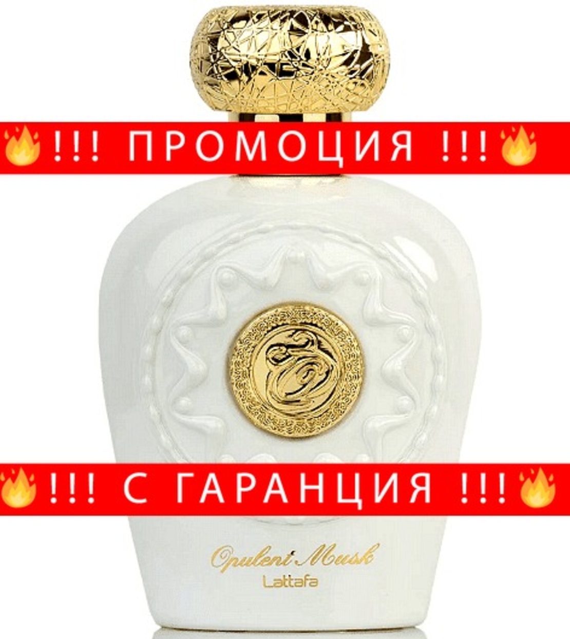 НЕМСКА Парфюмна вода, Opulent Musk, 100 мл. + ЛЕД ФЕНЕР..