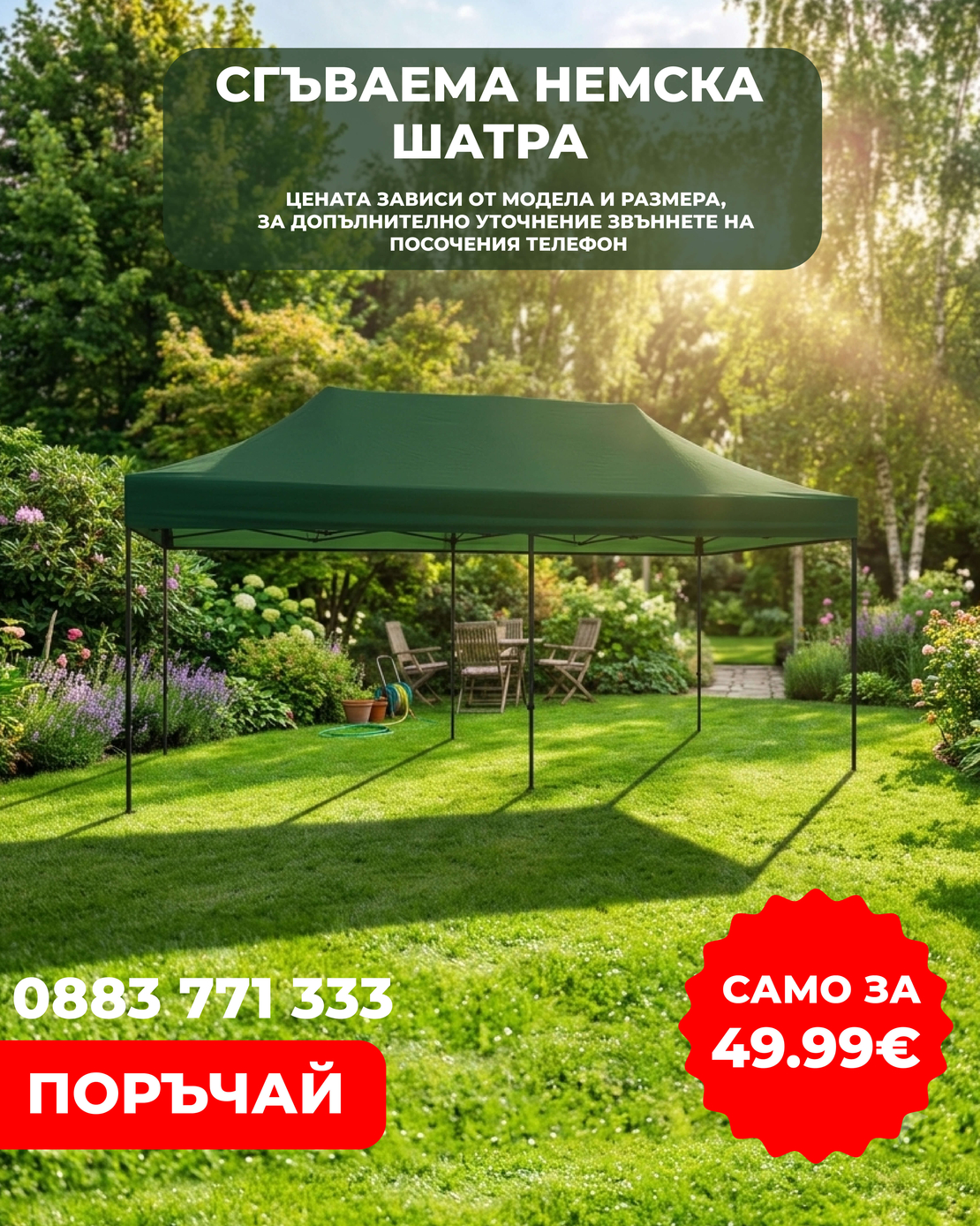 НЕМСКА Шатра !!! ПРОМО ! 3х3 ; 3х4,5 ; 3х6 + Подарък НЕМСКA СОЛАРНА ЛАМПА