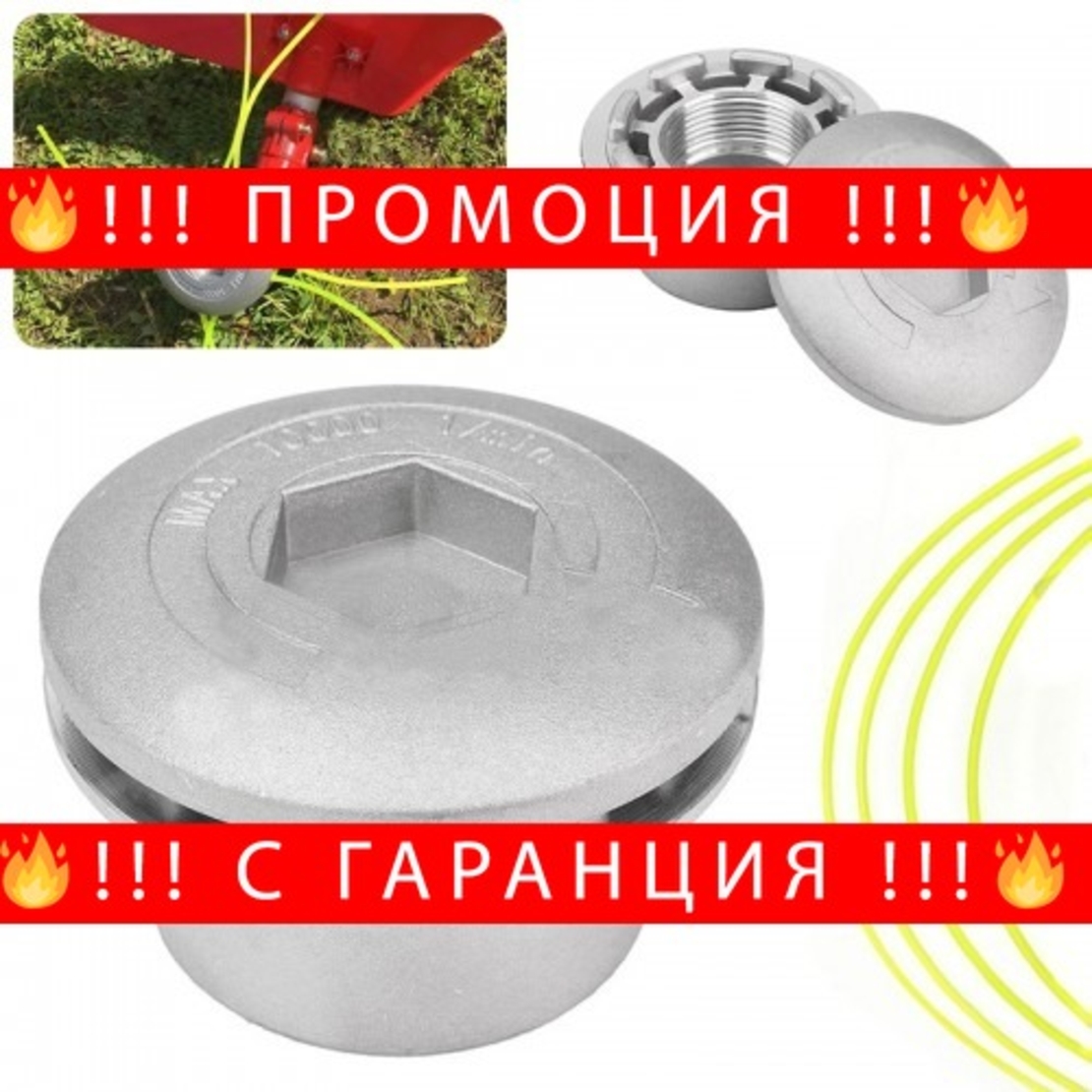 НЕМСКА Алуминиева тримерна глава със корда + ЛЕД ФЕНЕР