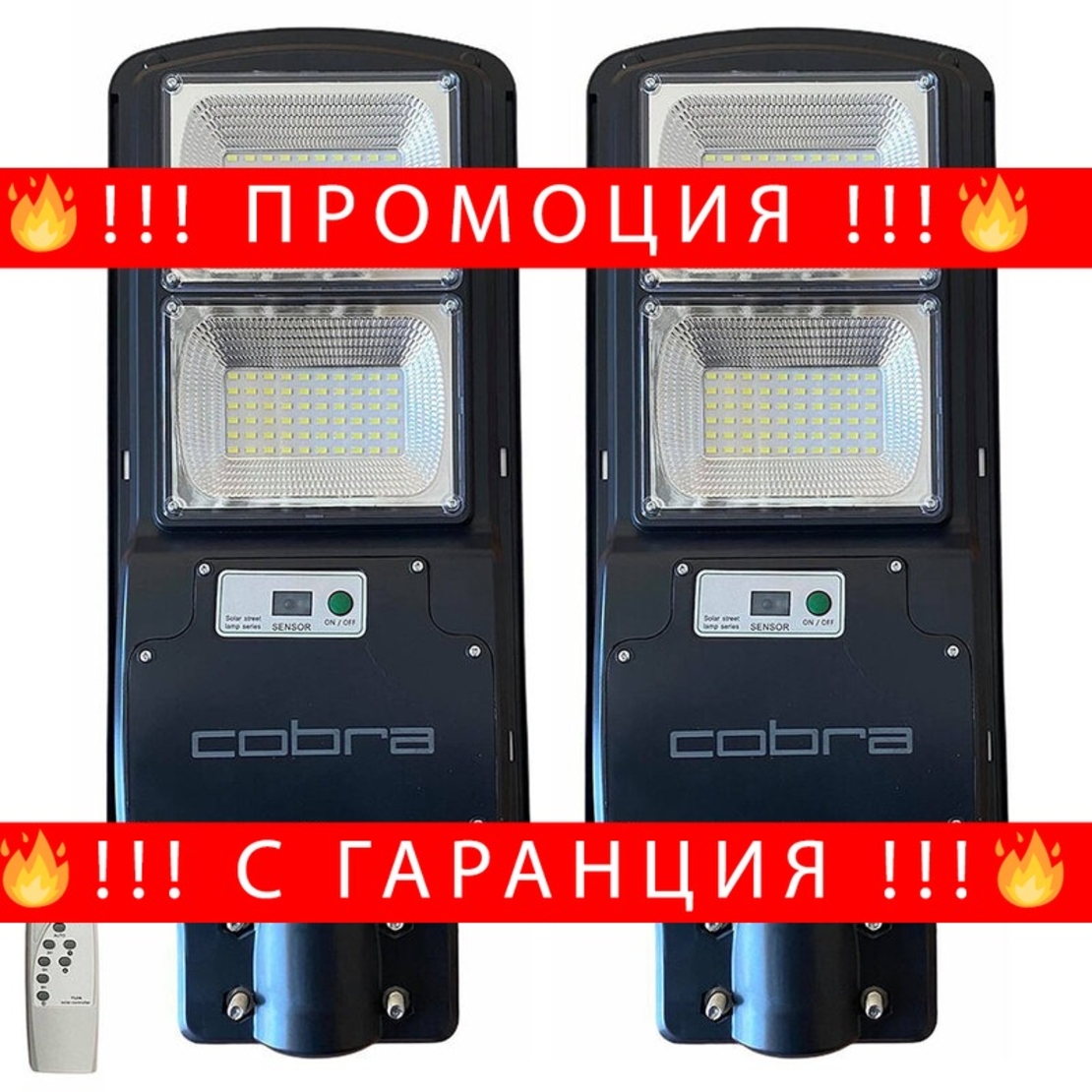 НЕМСКИ 2БР. УЛИЧНА СОЛАРНА ЛАМПА COBRA 250W + ЛЕД ФЕНЕР