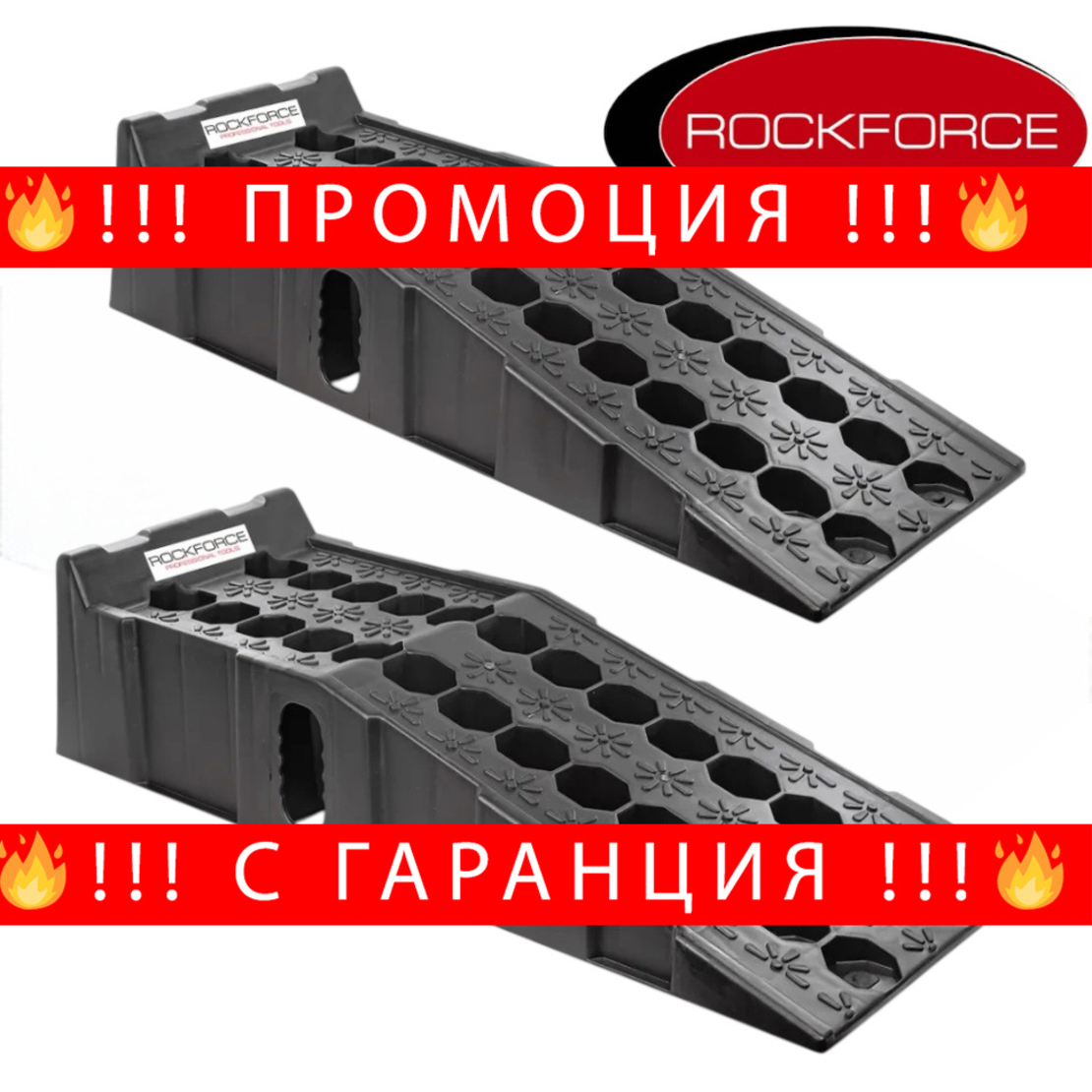 НЕМСКИ Автомобилни Рампи 2,5 Т Пластмасови 2 Бр - ROCKFORCE + ЛЕД ФЕНЕР