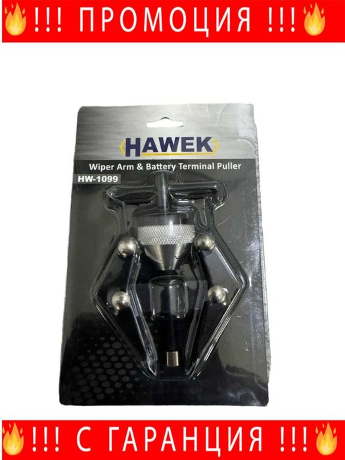 НЕМСКА Скоба за акумулаторни клеми и чистачки , HAWEK + ЛЕД ФЕНЕР