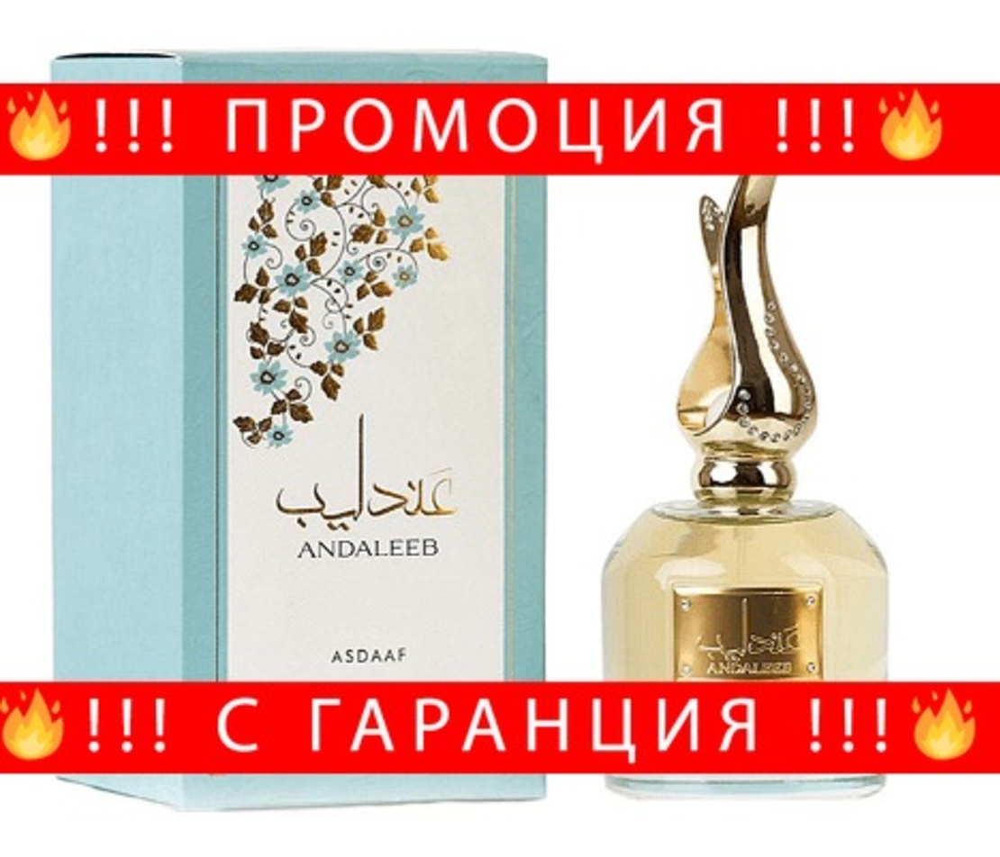 НЕМСКА Парфюмна вода за жени, Andaleeb, 100 мл. + ЛЕД ФЕНЕР