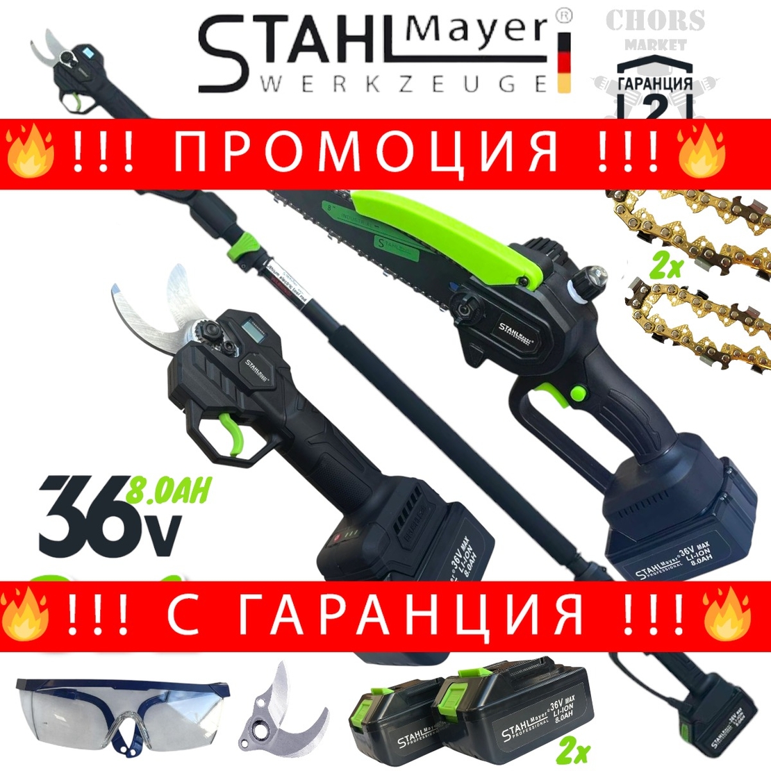 НЕМСКИ Телескопичен Прът Акумулаторна Лозарска Ножица и Резачка за Клони Трион с Автоматично Омасляване 36V 8AH STAHLMAYER Безчетков Комплект 3в1 + Подаръци (Резервен Нож) + ЛЕД ФЕНЕР