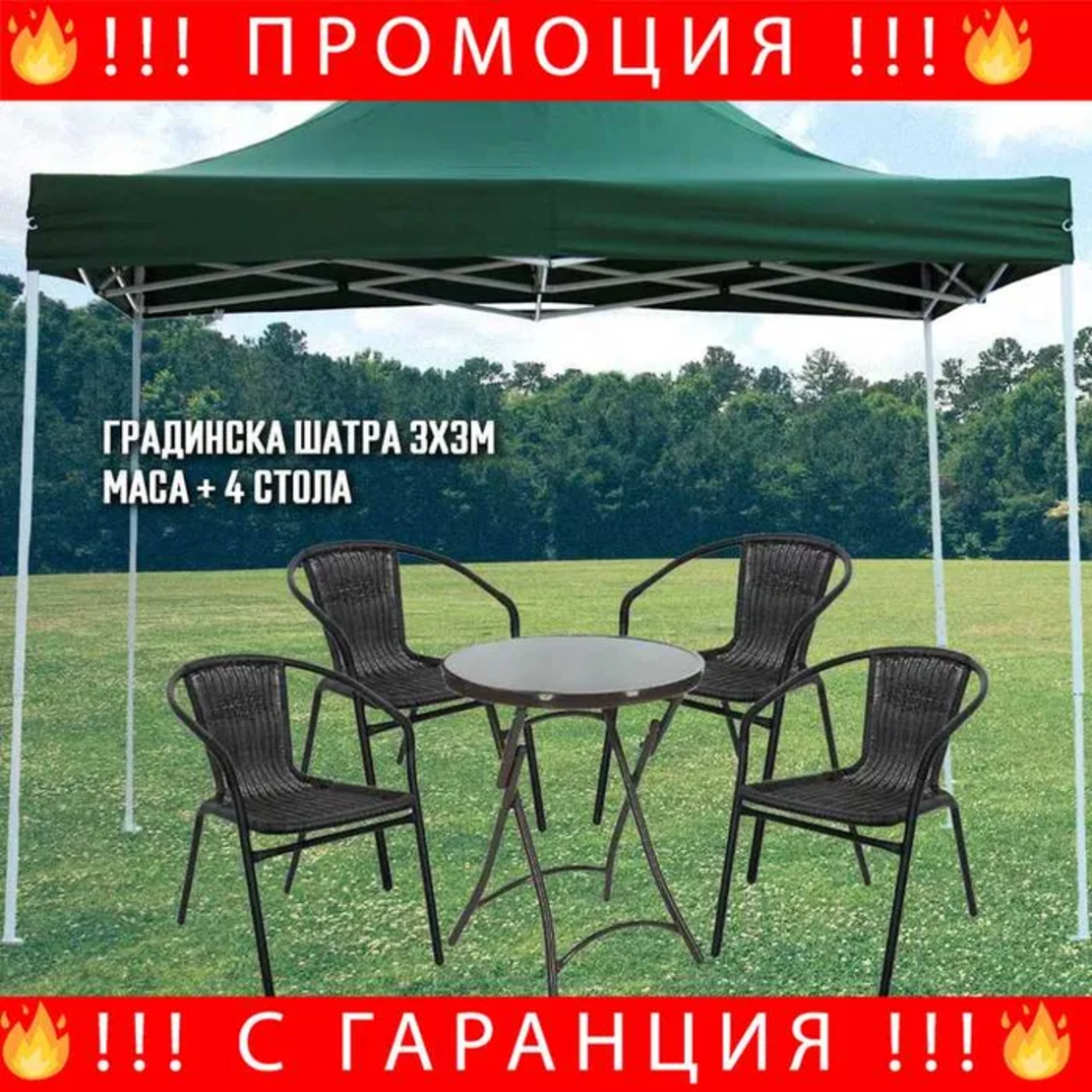 Градински маса с 4 стола + Шатра със страници 3х3 + СОЛАРНА ЛАМПА