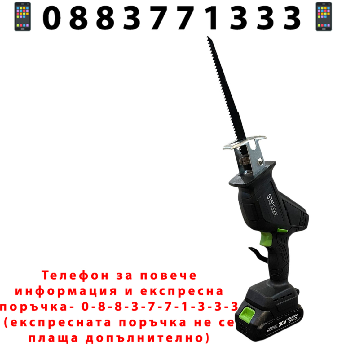 НЕМСКИ Акумулаторен Саблен Трион - STAHLMAYER + Подарък ЛЕД ФЕНЕР