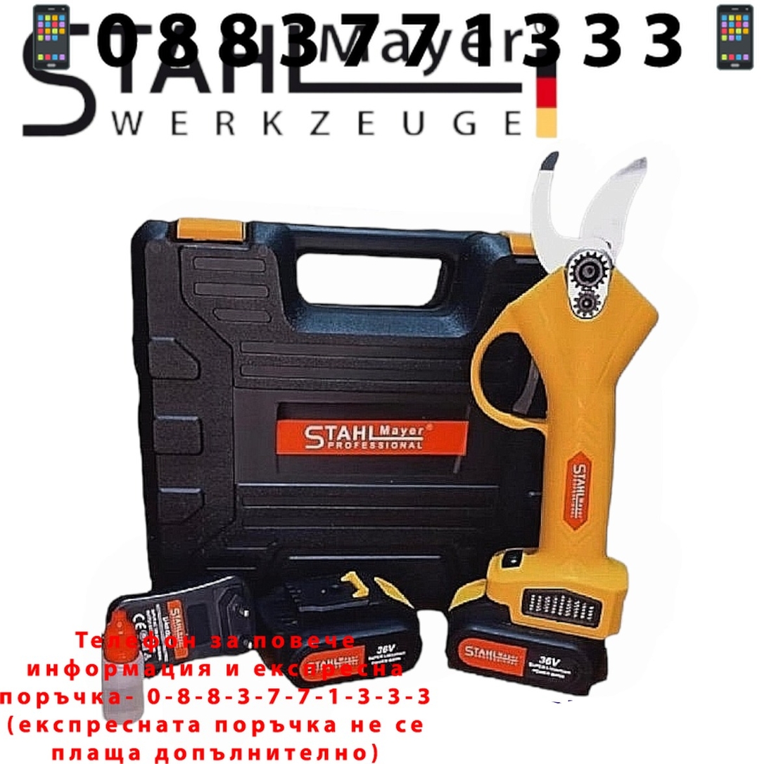 НЕМСКА Безжична Градинска Акумулаторна Ножица 36V 8,0AH STAHLMAYER + ЛЕД ФЕНЕР