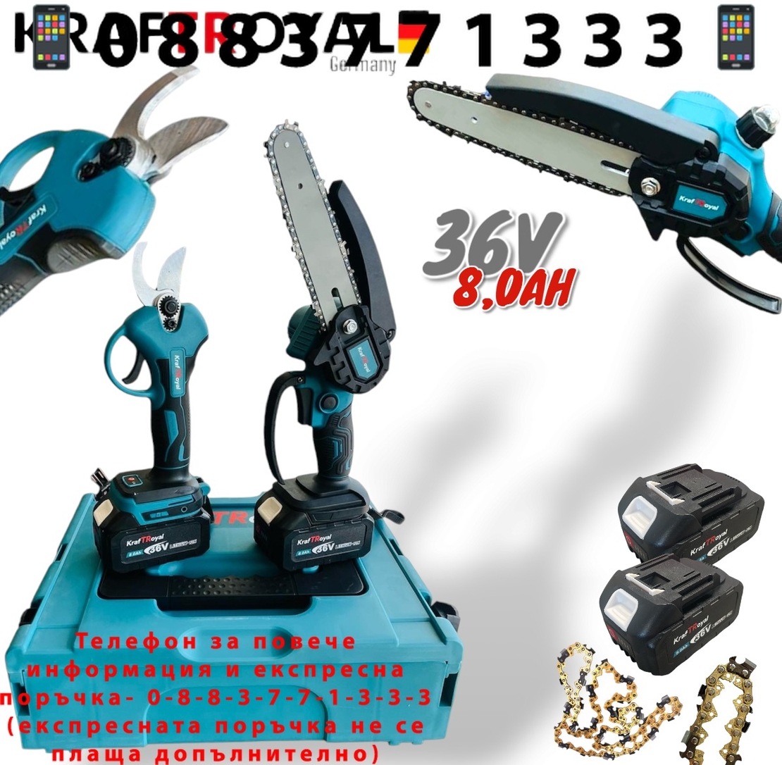 НЕМСКИ 2в1 Акумулаторна Резачка с Автоматично Смазване на Веригата и Лозарска Ножица за Клони 36V 8,0AH KRAFTROYAL казанче за масло 2 батерии в куфар + ЛЕД ФЕНЕР