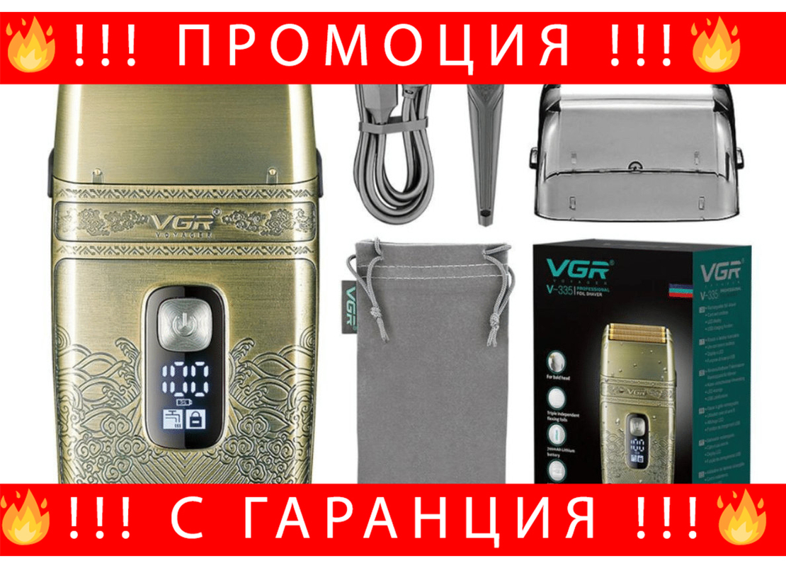 НЕМСКА VGR V-335 Електрическа Самобръсначка С Тройна Титанова Мрежа