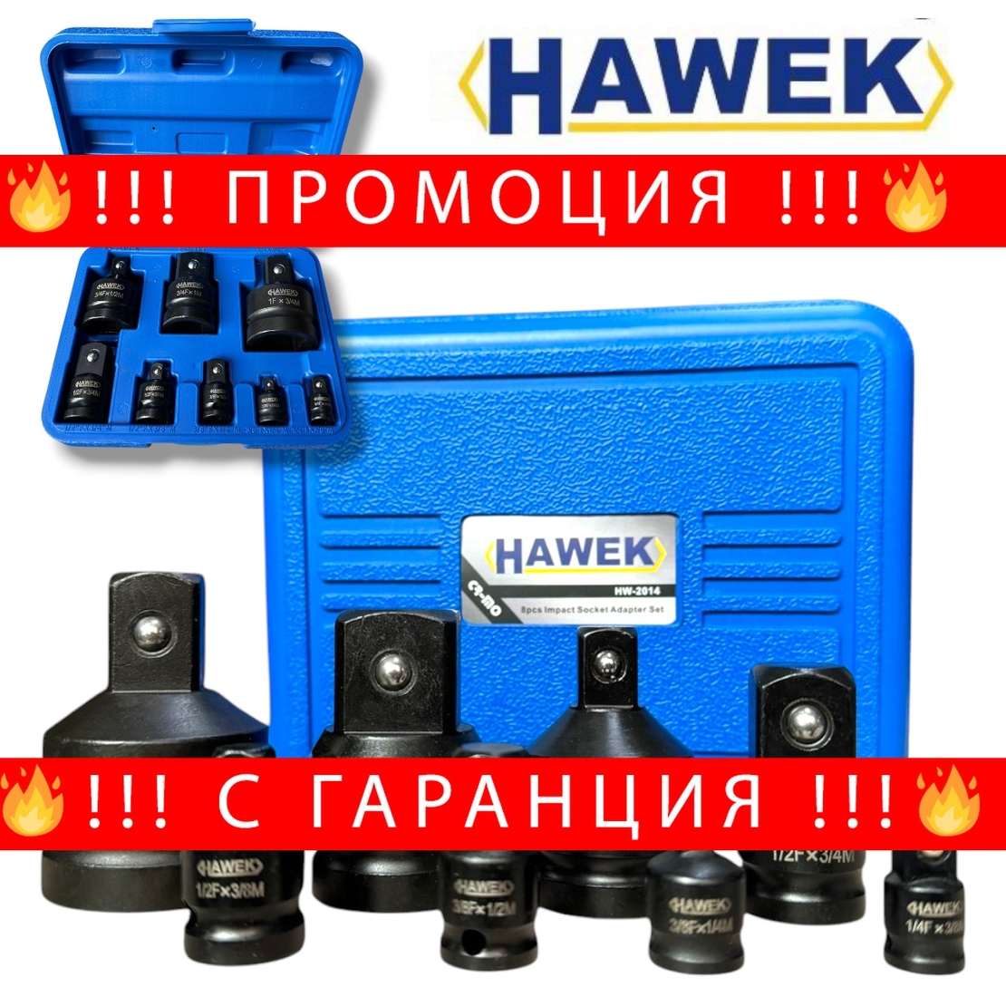 НЕМСКИ УДАРНИ АДАПТЕРИ ПРЕХОДНИЦИ ЗА ГЕДОРЕ 8 ЧАСТИ HAWEK Полша + ЛЕД ФЕНЕР