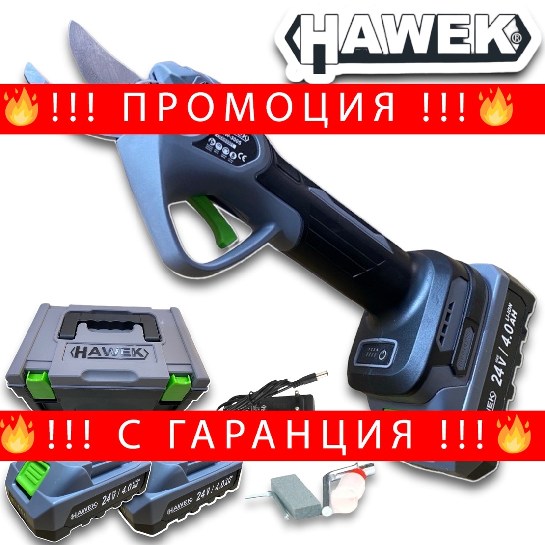НЕМСКА Акумулаторна Безчеткова Лозарска Ножица 24V HAWEK 33мм 2х Батерии + ЛЕД ФЕНЕР