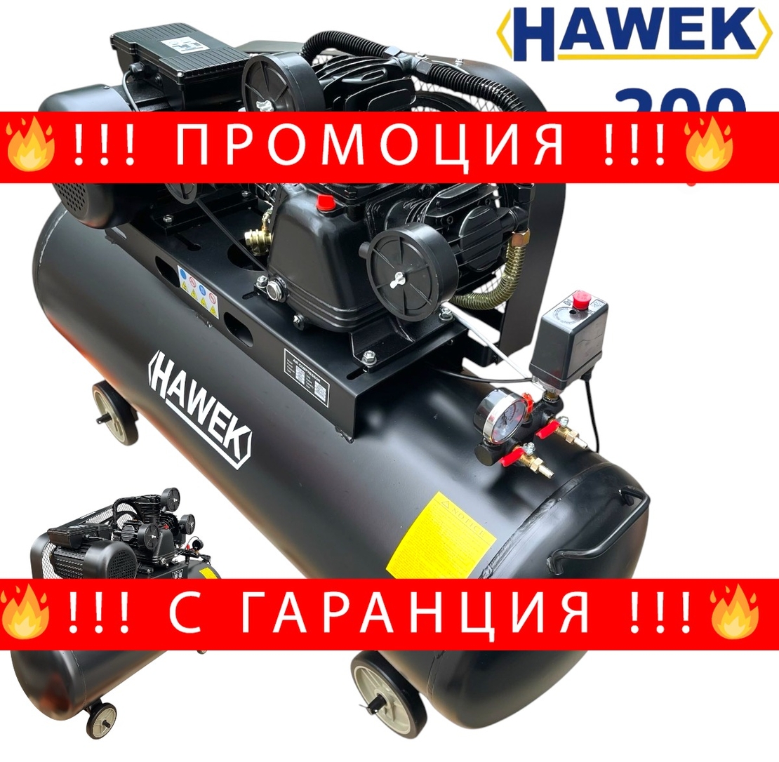 НЕМСКИ КОМПРЕСОР ЗА ВЪЗДУХ 200 ЛИТРА HAWEK , HW-3021 + ЛЕД ФЕНЕР