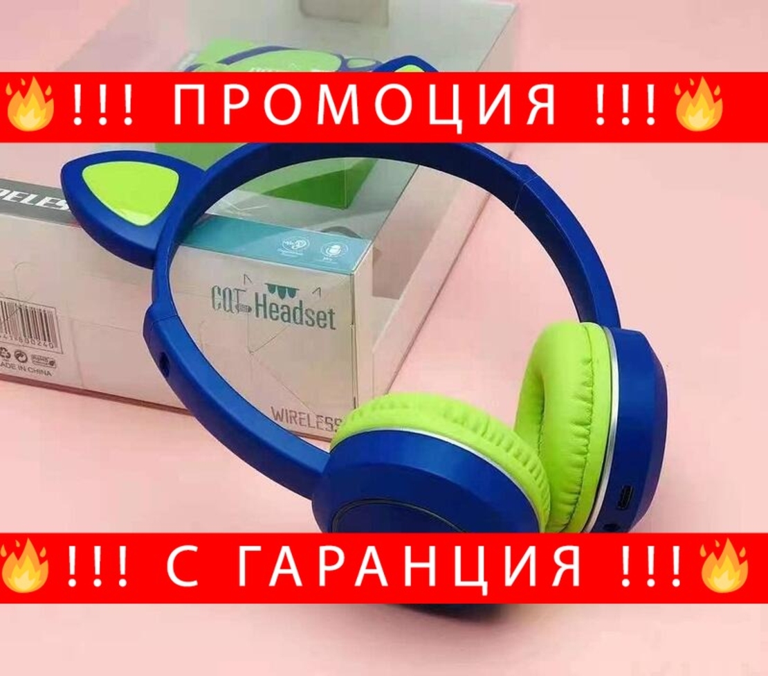 НЕМСКИ Музикални Светещи котешки слушалки за уши с Bluetooth + ЛЕД ФЕНЕР