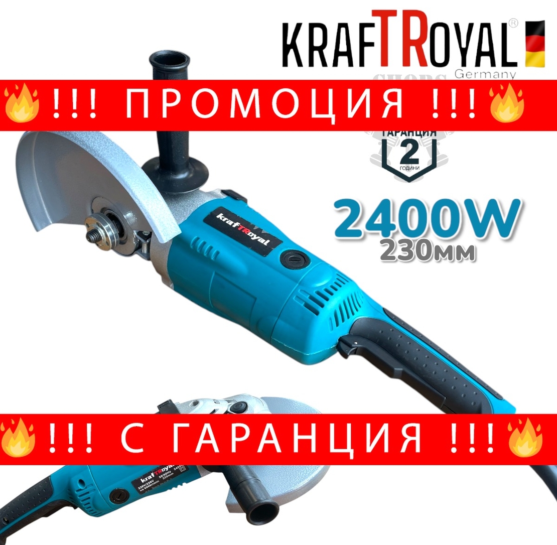 НЕМСКИ Електрически Ъглошлайф KRAFTROYAL 230мм 2400W Голям Шлайф ФЛЕКС НА ТОК + ЛЕД ФЕНЕР