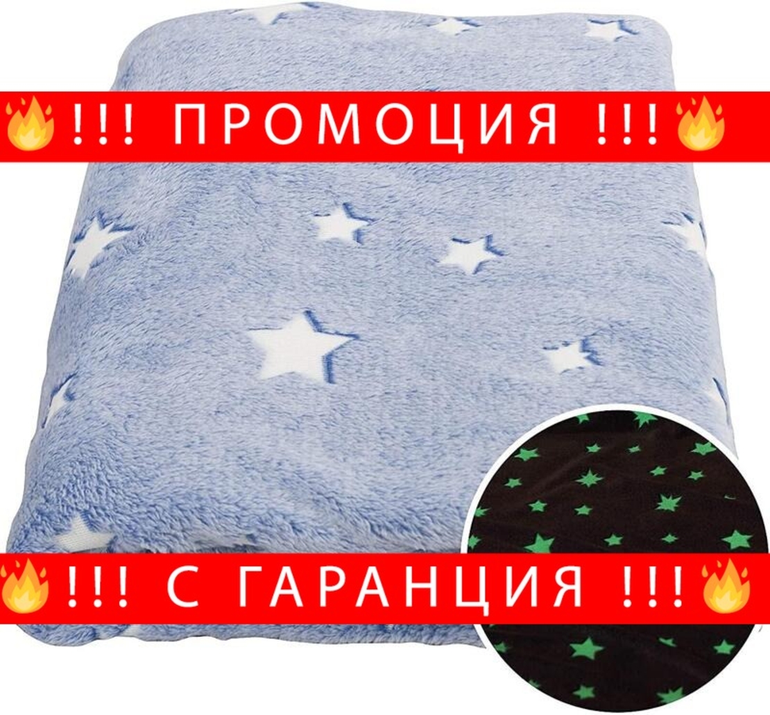 НЕМСКО Магическо флуоресцентно пухено одеяло 150x120 см. Magic Blanket + ЛЕД ФЕНЕР