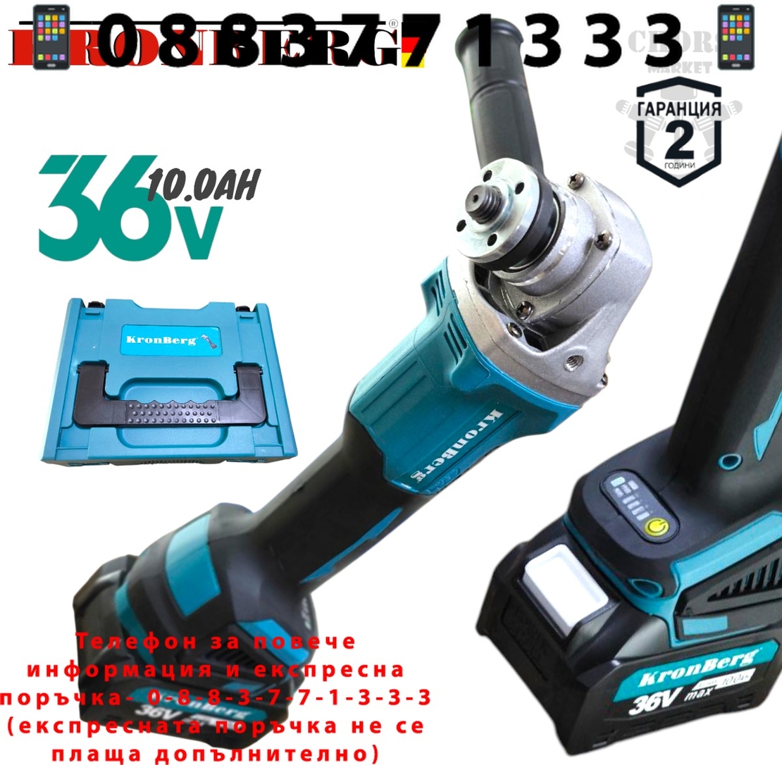 НЕМСКИ Ъглошлайф Акумулаторен Безчетков KRONBERG 36V 10AH 2 Батерии 125мм Шлайф на Батерия + ЛЕД ФЕНЕР