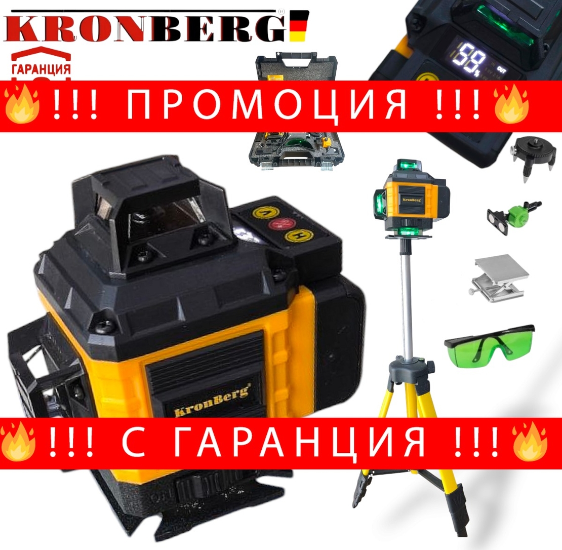 НЕМСКИ 4D Лазерен Нивелир с 16 линии KRONBERG 4Д със сензор индикация на батерия + тринога + ЛЕД ФЕНЕР