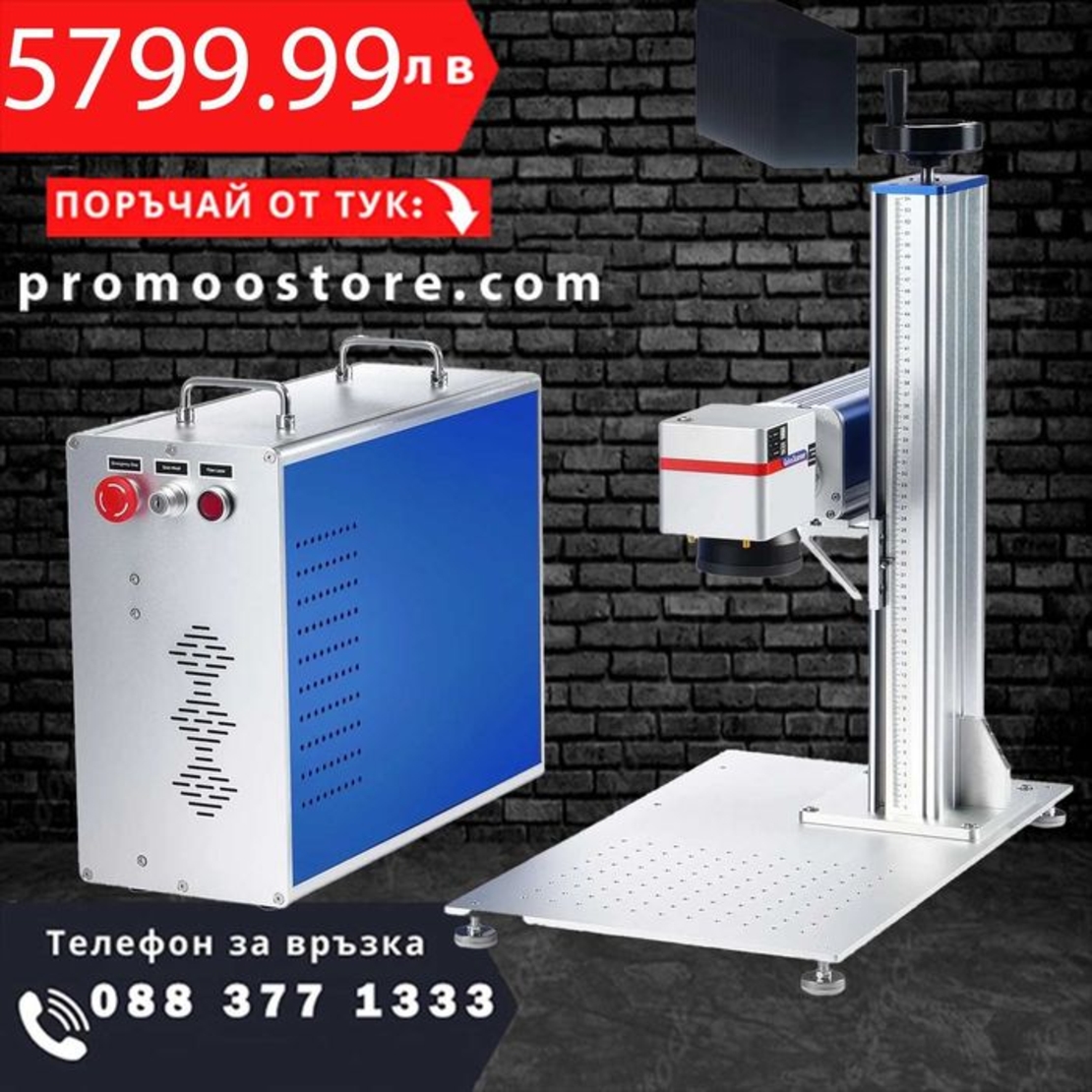 НЕМСКА Машина за лазерно маркиране + ПОДАРЪК ЛЕД ФЕНЕР