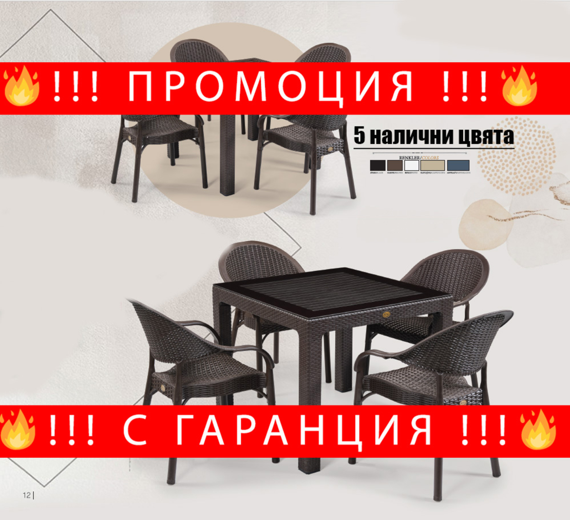 НЕМСКИ Градински Комплект От Маса И 4 Стола В 5 Цвята + ЛЕД ФЕНЕР