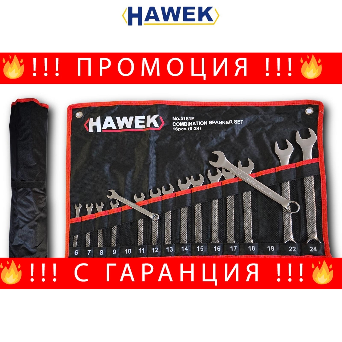 НЕМСКИ Професионален Kомплект Звездогаечни Ключове HAWEK 16 части 6-24мм + ЛЕД ФЕНЕР