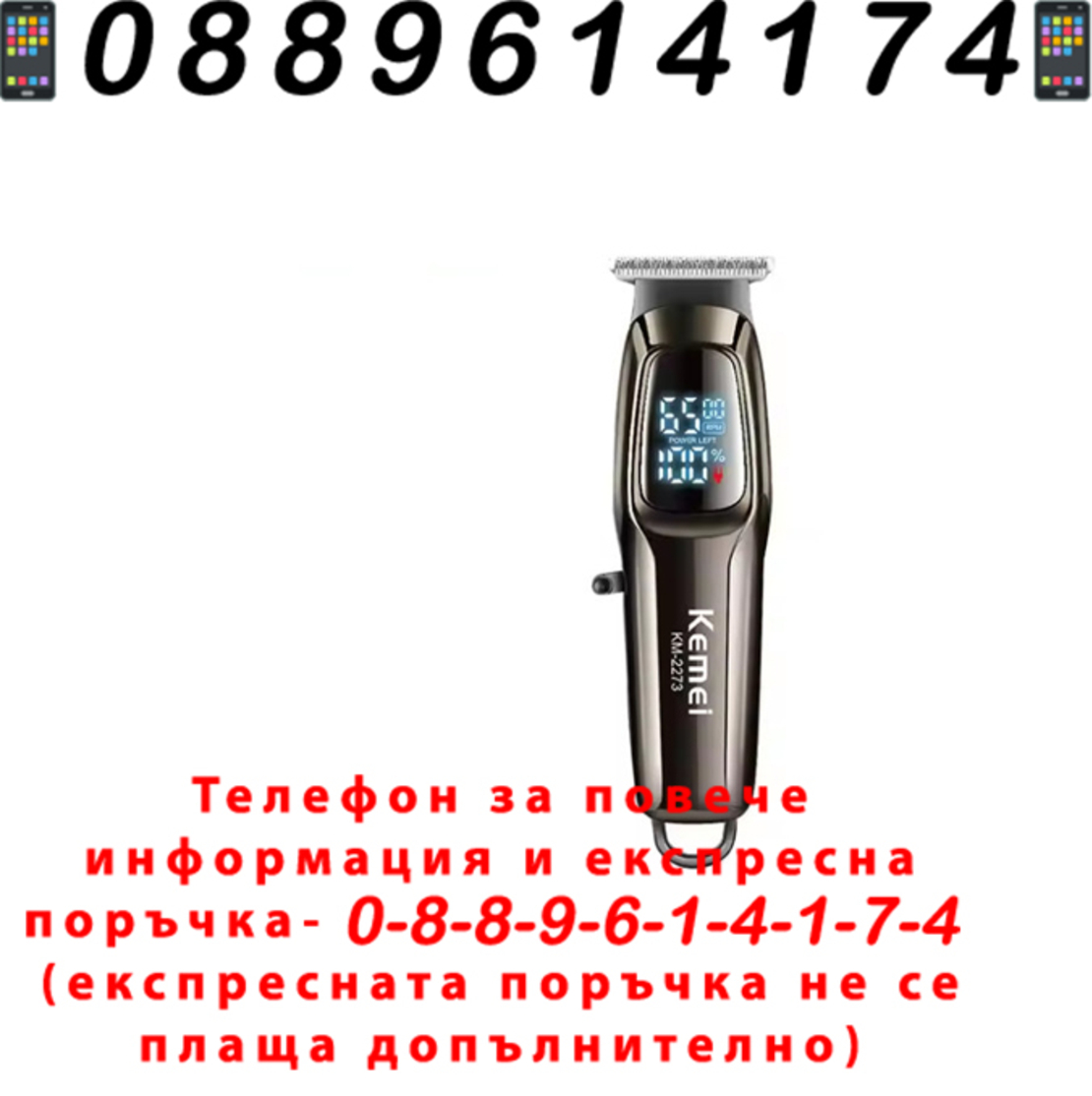 НЕМСКА Професионална Машинка За Подстригване Kemei KM-2273