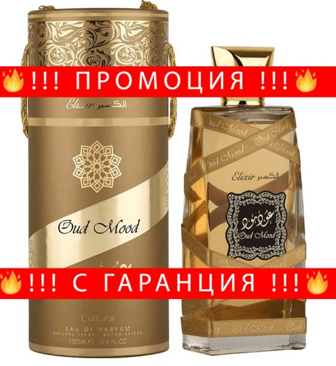 НЕМСКИ Парфюм унисекс, Lattafa Oud Mood Elixir EDP, 100 мл. + ЛЕД ФЕНЕР..
