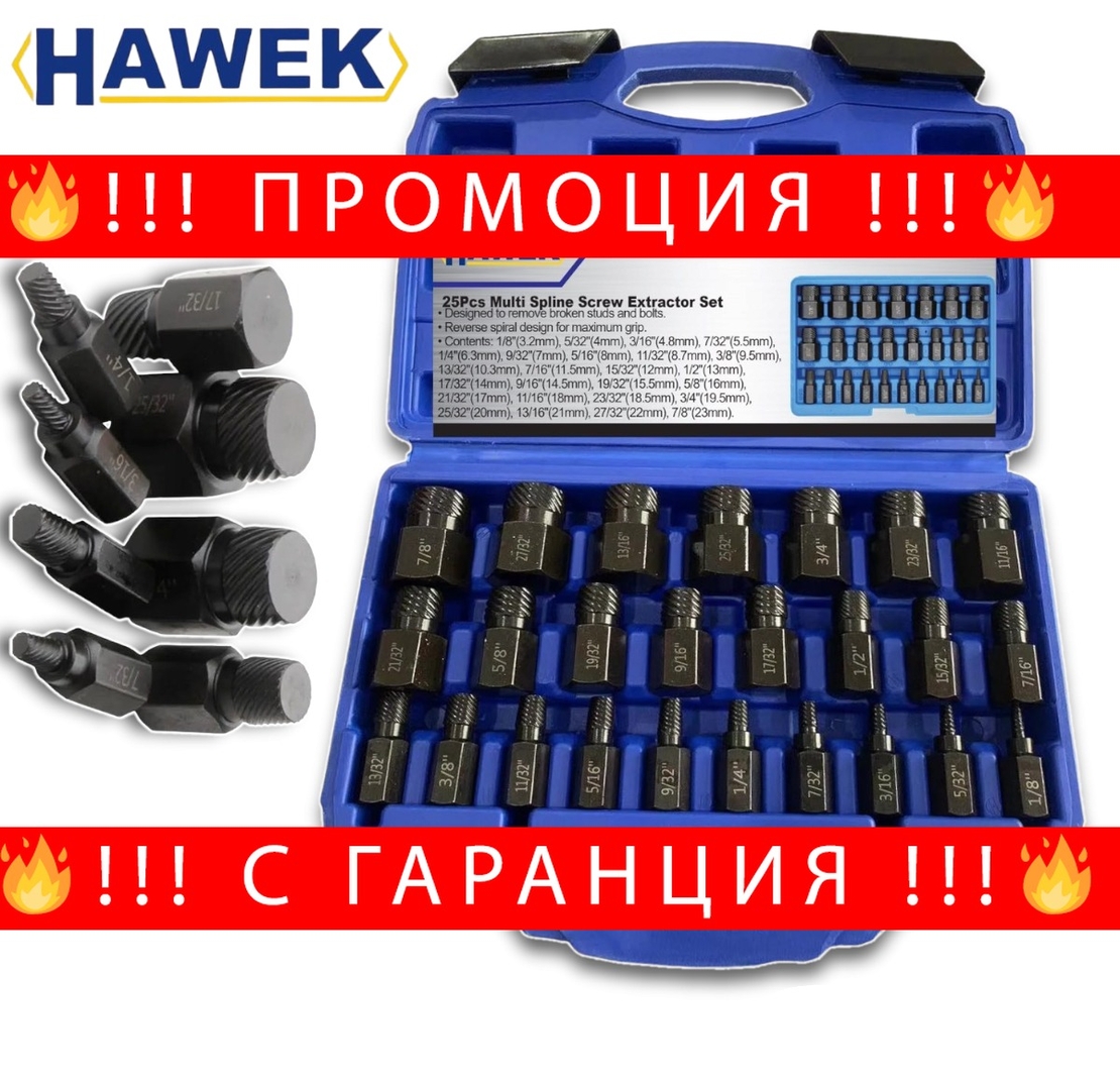 НЕМСКИ Екстрактори 25 части HAWEK HW-1008 + ЛЕД ФЕНЕР