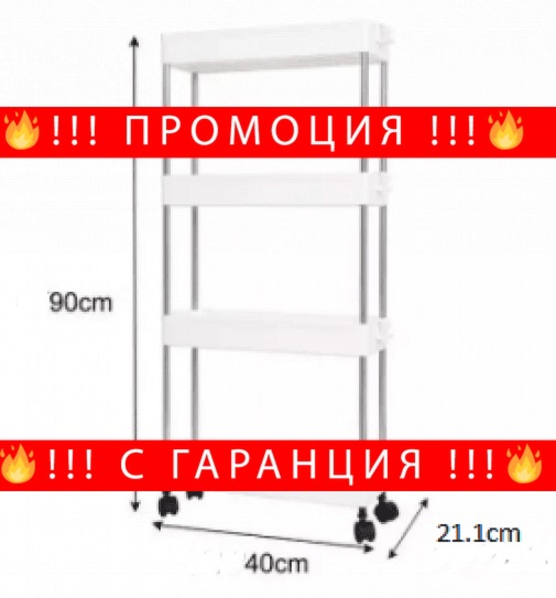 НЕМСКА Иновативна етажерка на колела на 3-4 нива + ЛЕД ФЕНЕР
