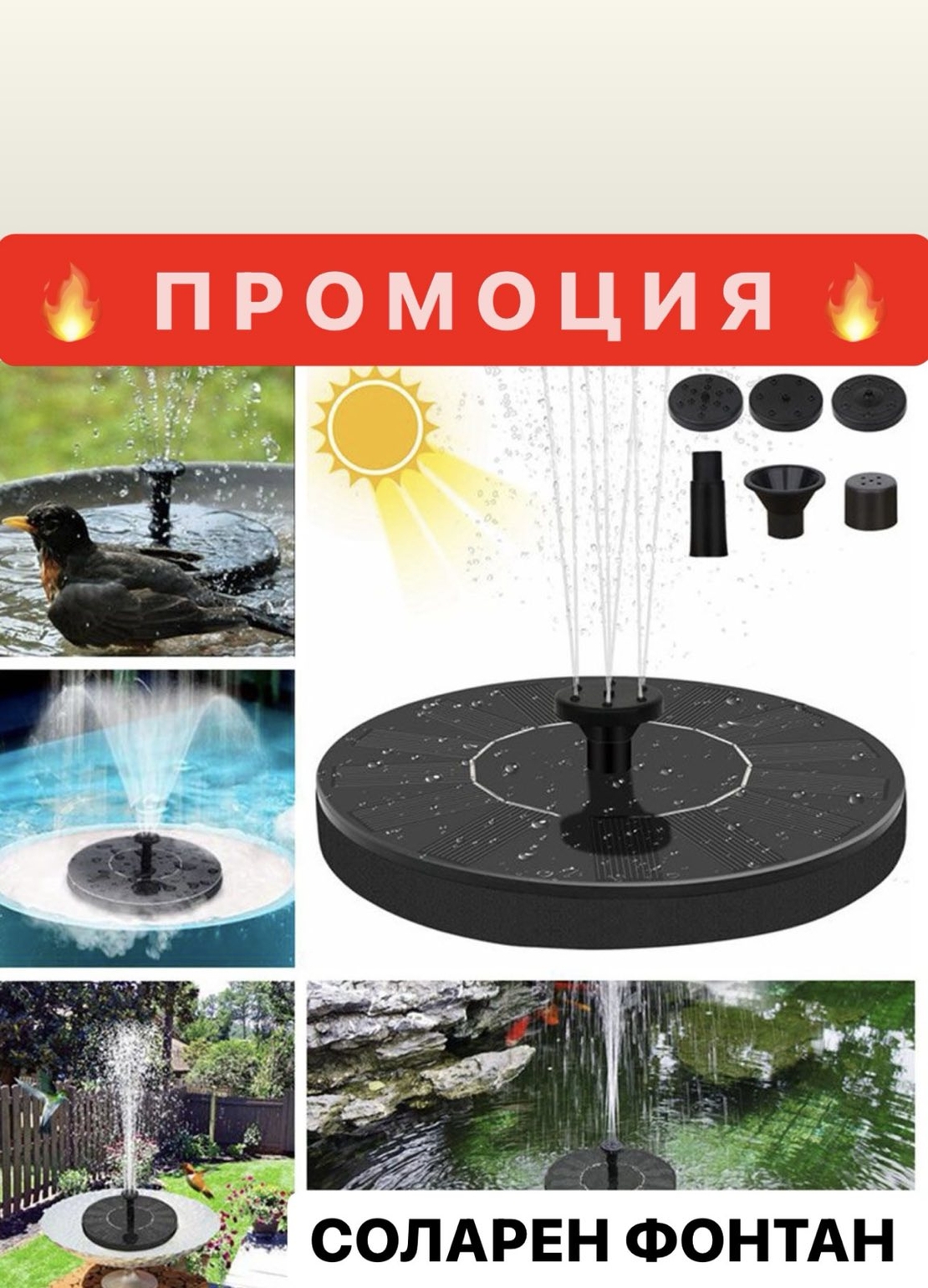 🌞 ПРОМОЦИЯ! Мощен Соларен Фонтан 🌞