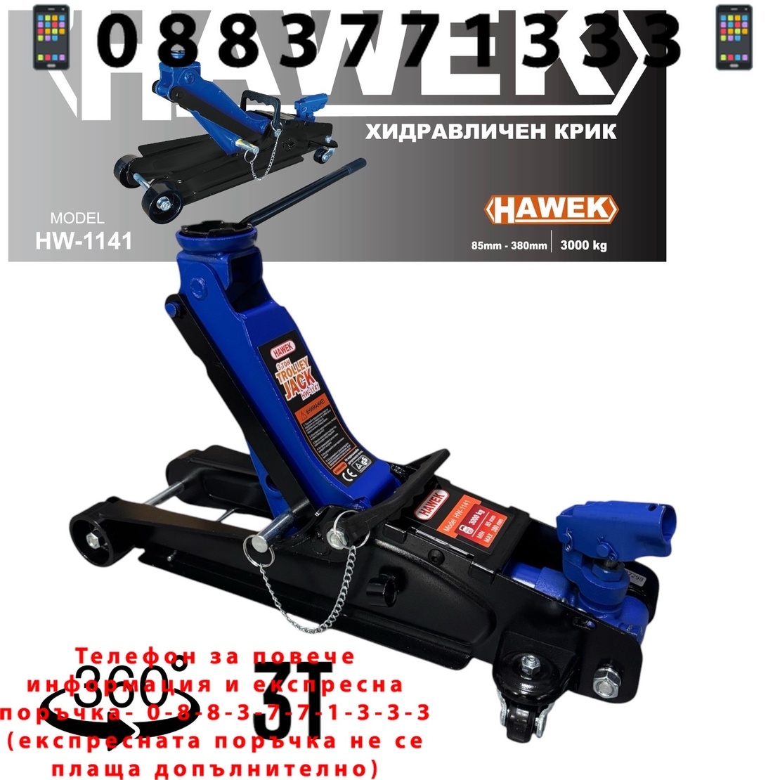НЕМСКИ Нископрофилен Крик 3 тона 85 – 380мм С ВЪРТЯЩА ДРЪЖКА И ЗАЩИТА HAWEK HW-1141 Крокодил + ЛЕД ФЕНЕР