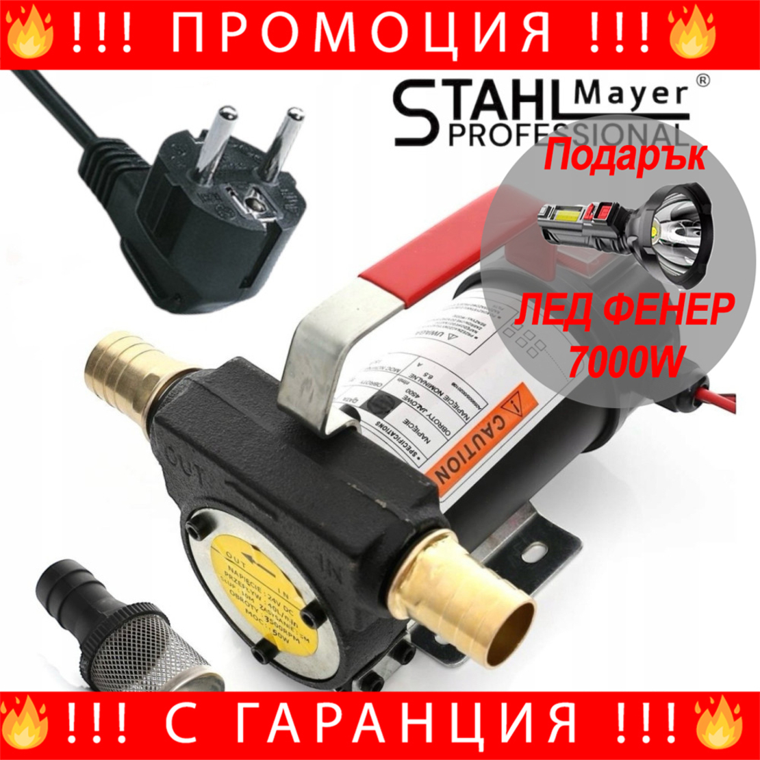НЕМСКА Помпа За Гориво И Масла 220V/12V/24V STAHLMAYER + ЛЕД ФЕНЕР