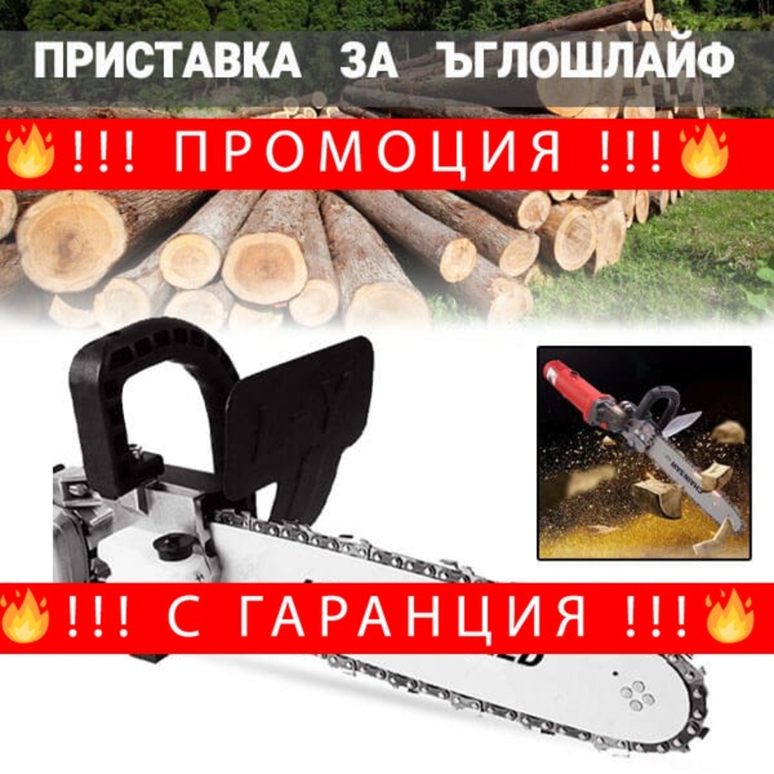 НЕМСКА Приставка Кастрачка – Верига за Ъглошлайф малък шлайф Флекс + ЛЕД ФЕНЕР