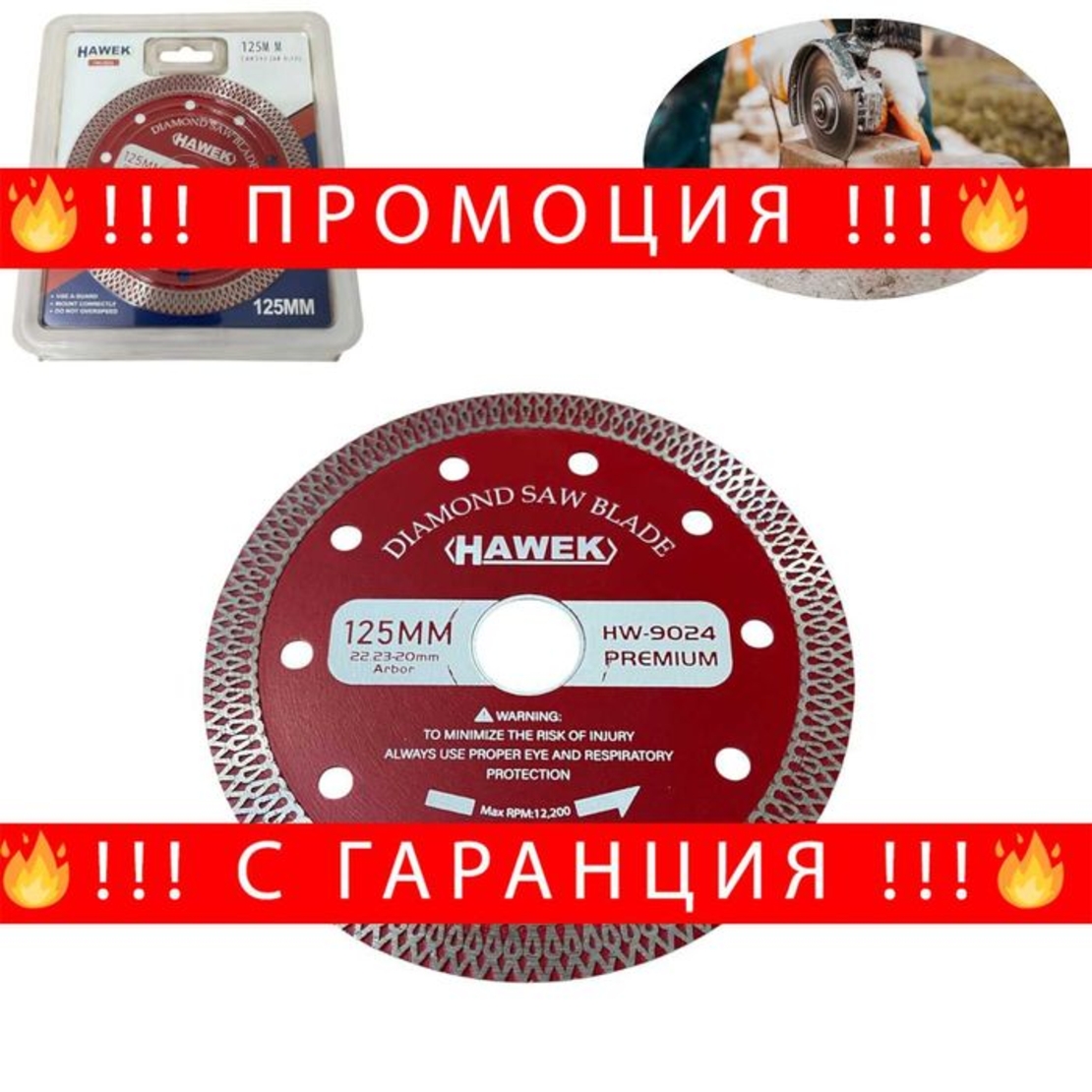 НЕМСКИ Диамантен Диск За Сухо И Мокро HAWEK-PREMIUM 125мм + ЛЕД ФЕНЕР
