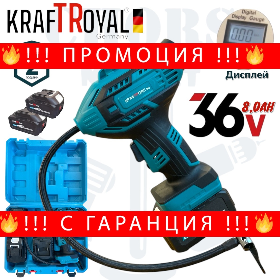 НЕМСКИ Акумулаторен Компресор за Гуми 36V 8,0AH KRAFTROYAL 2 броя Батерии + ЛЕД ФЕНЕР