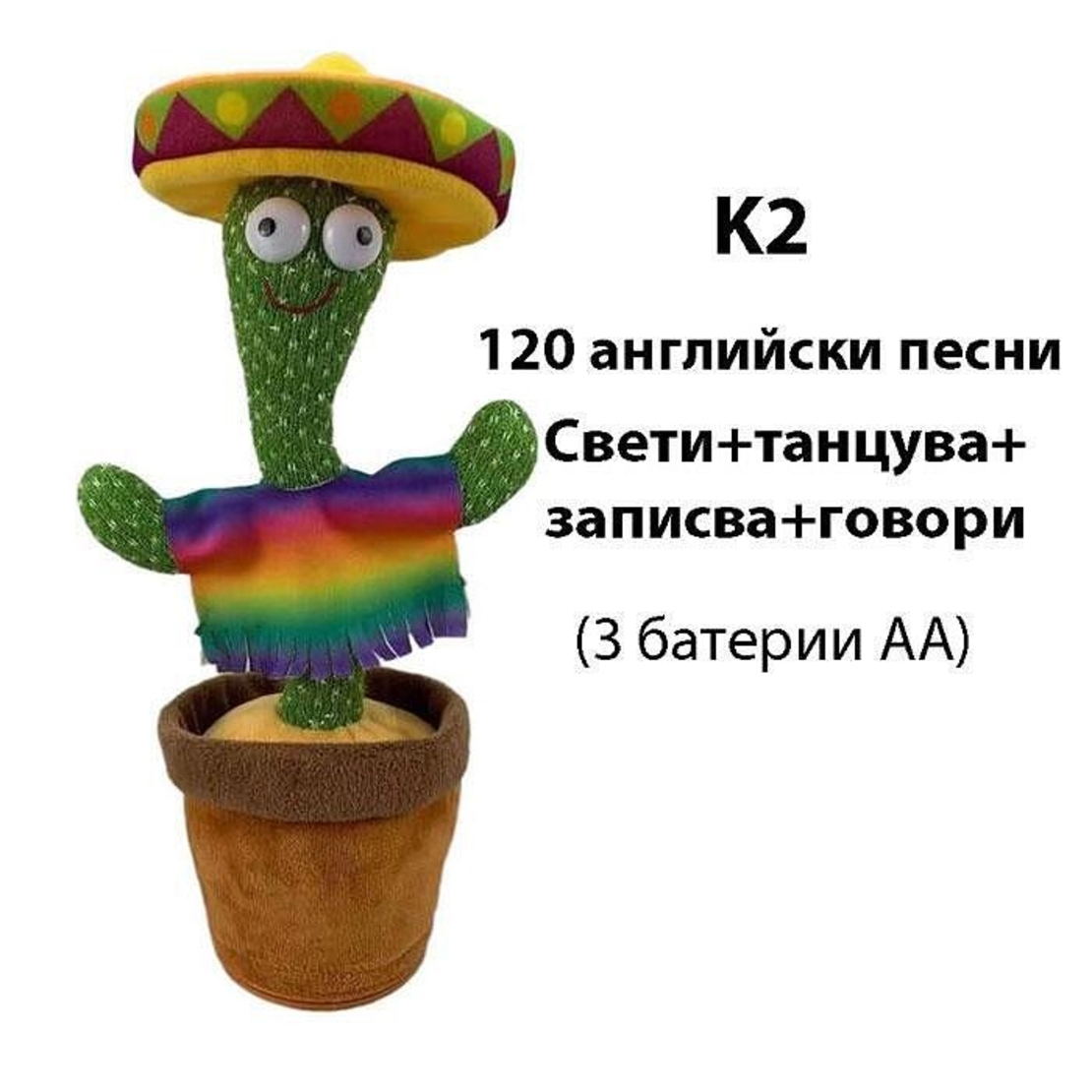 НЕМСКИ Танцуващ и пеещ кактус Dancing Cactus + ЛЕД ФЕНЕР